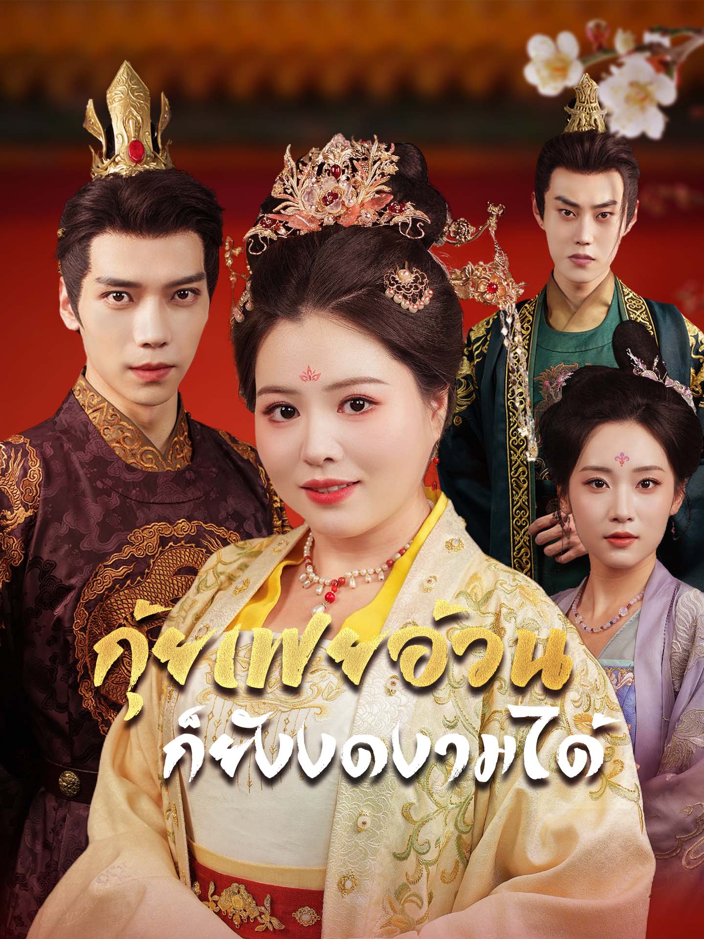 กุ้ยเฟยอ้วนก็ยังงดงามได้