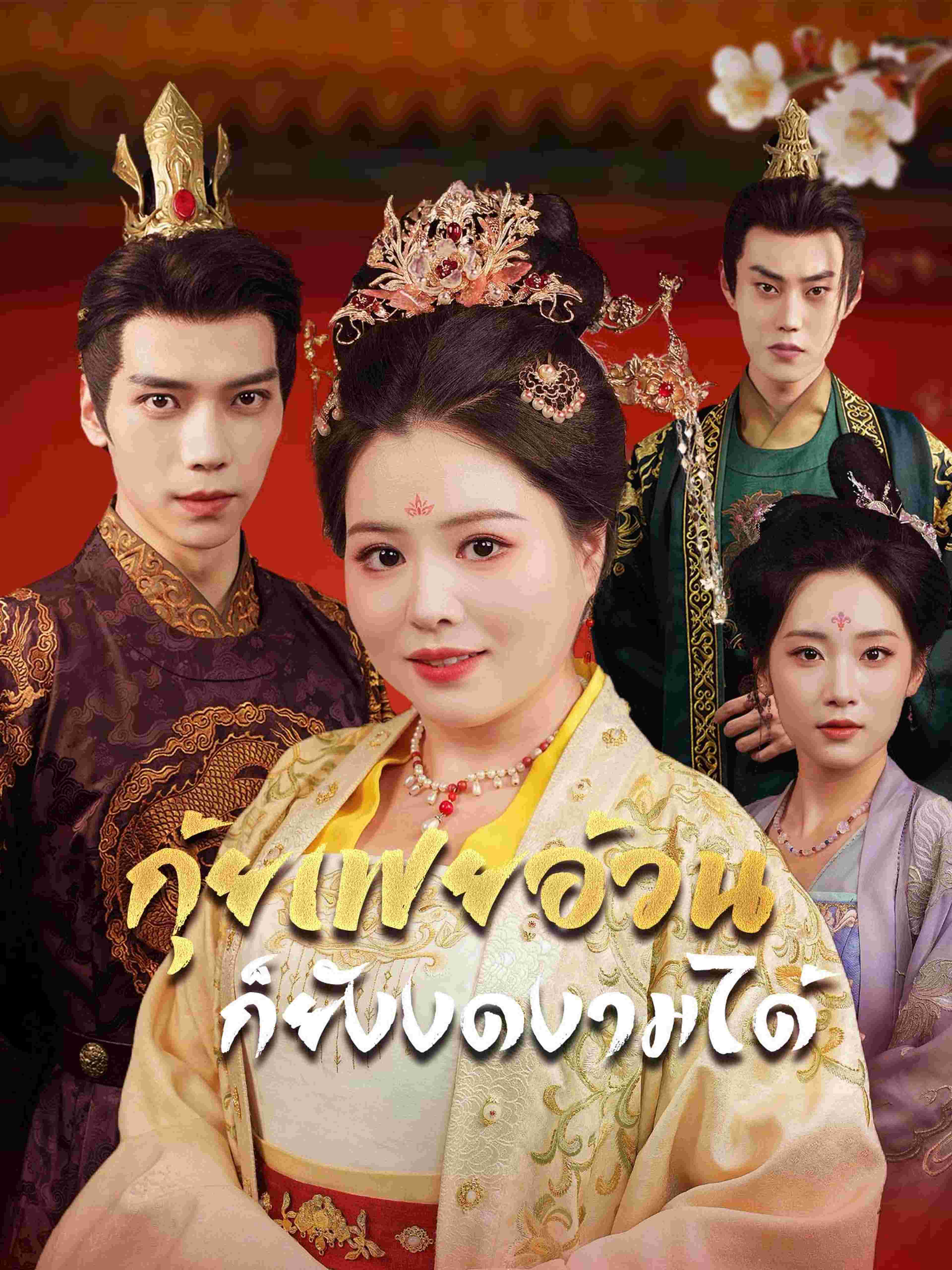 กุ้ยเฟยอ้วนก็ยังงดงามได้