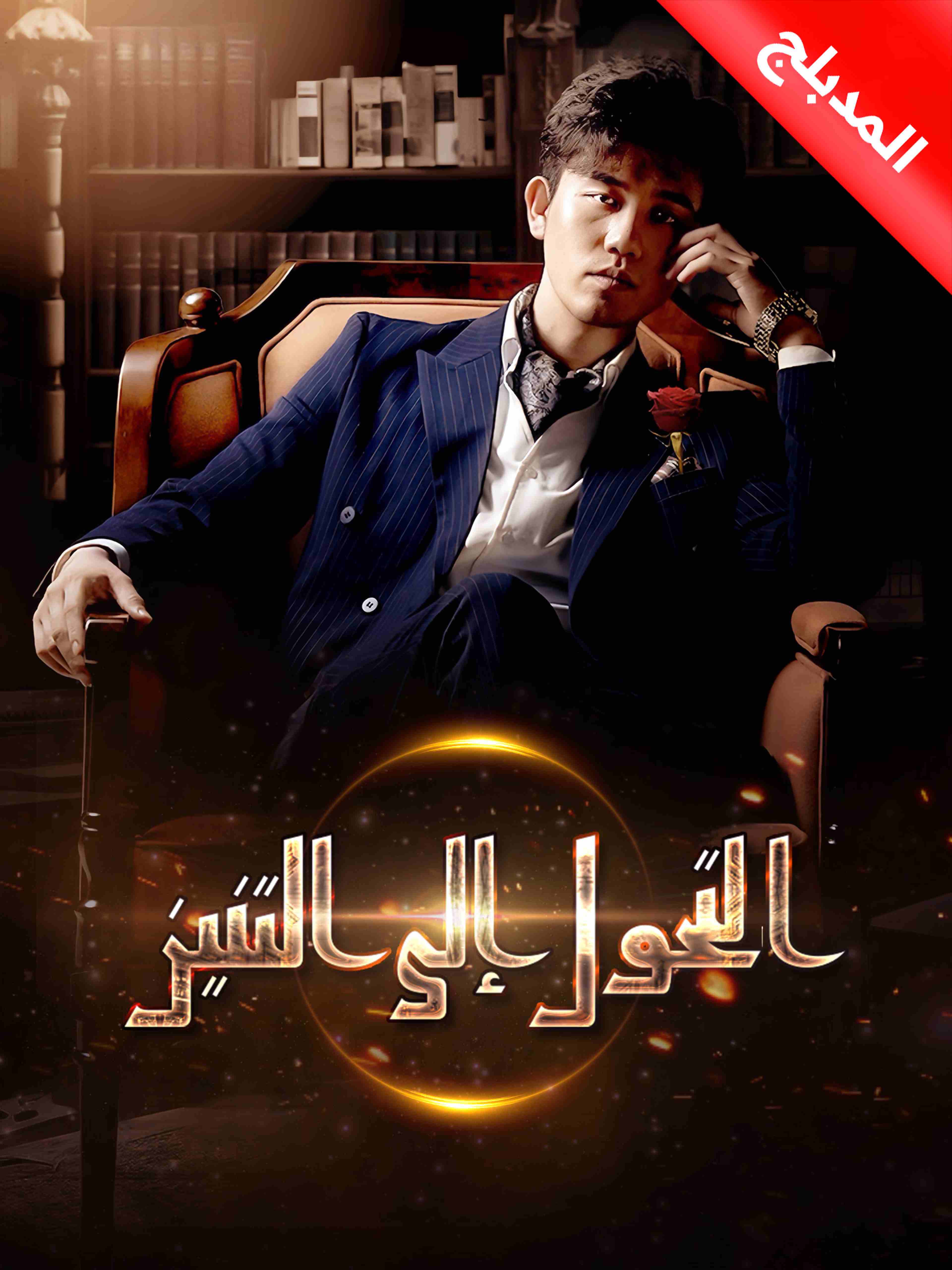 المدبلج التحول إلى التنين