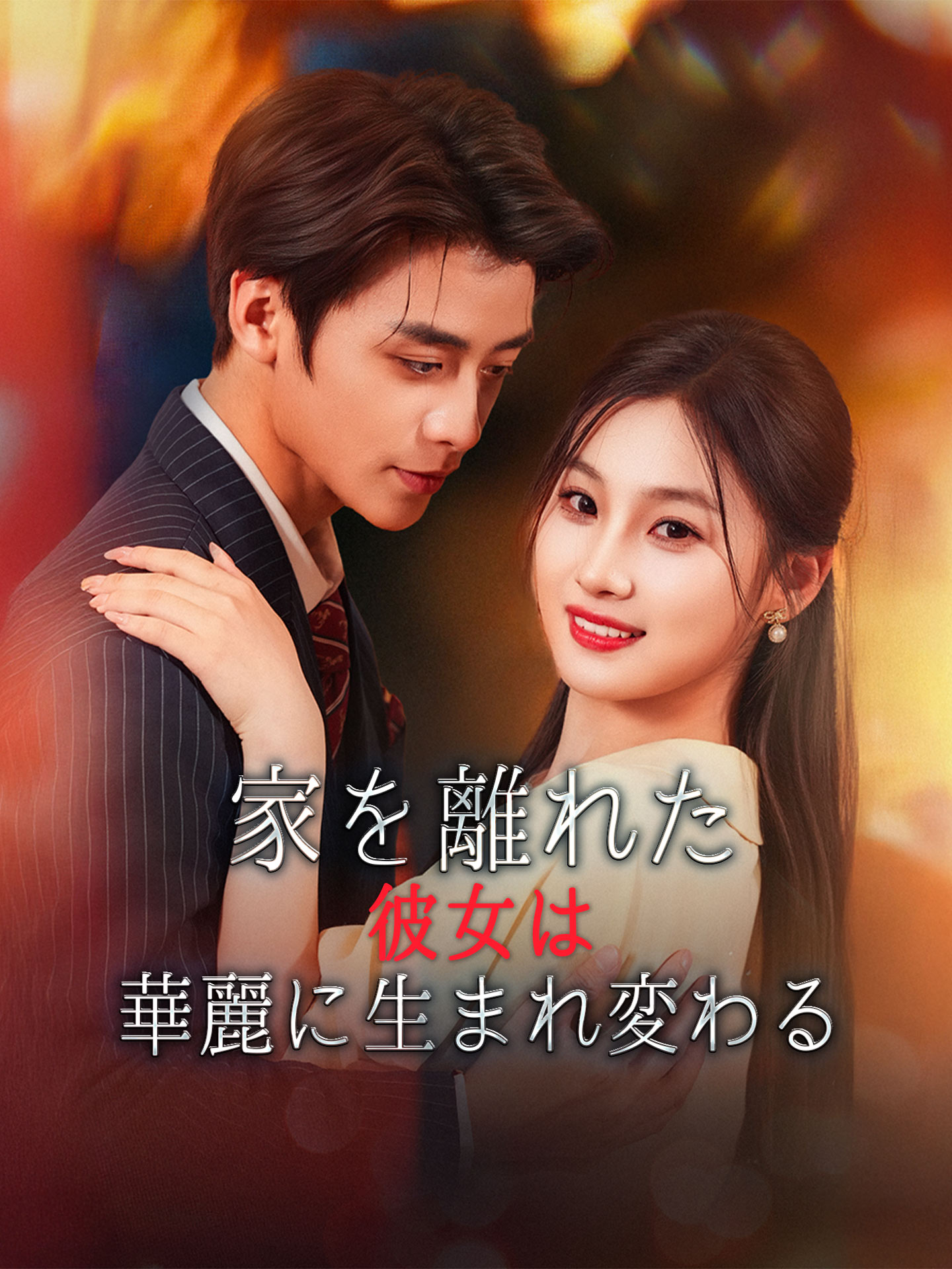 家を離れた彼女は華麗に生まれ変わる