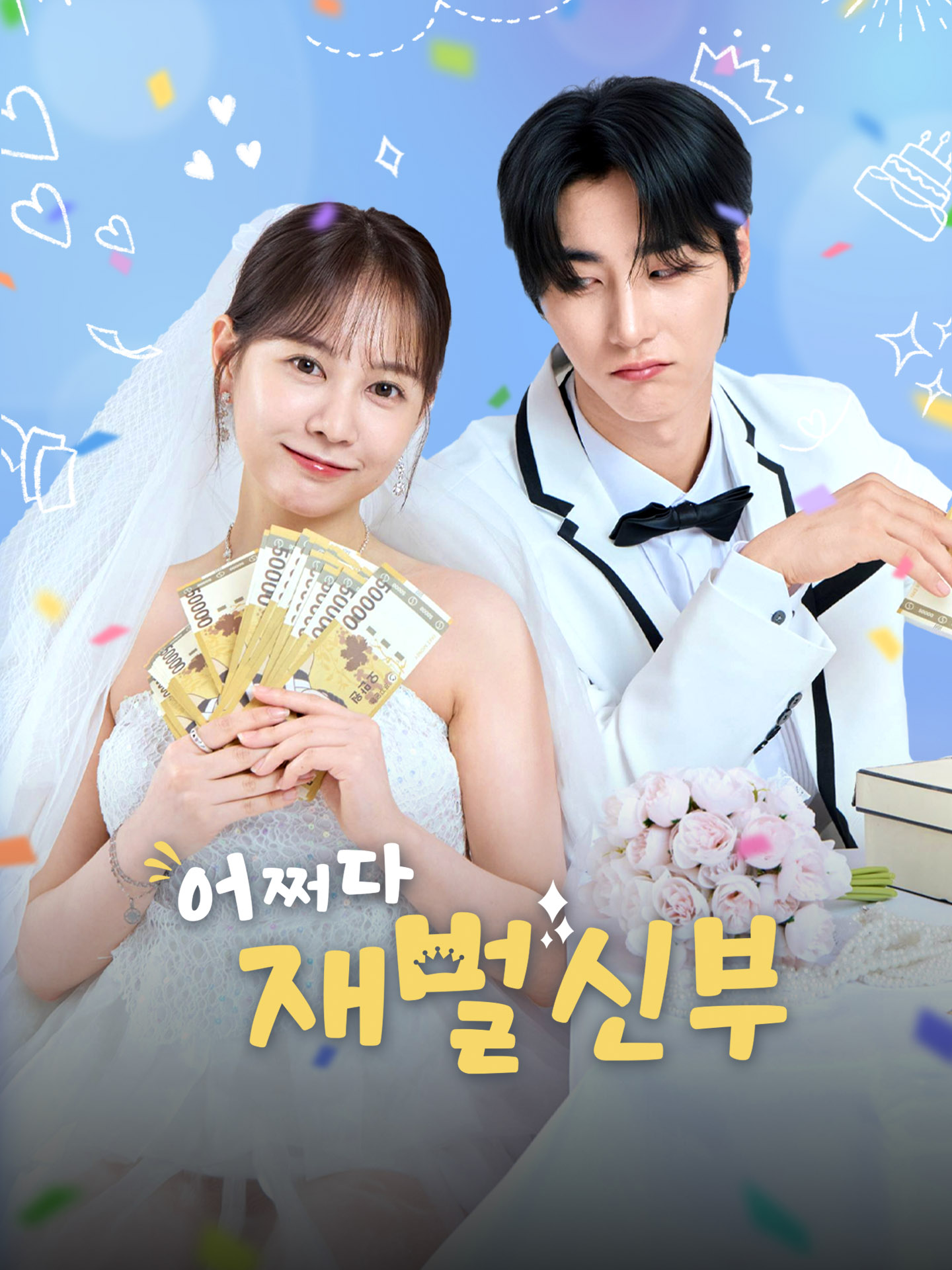 어쩌다 재벌 신부