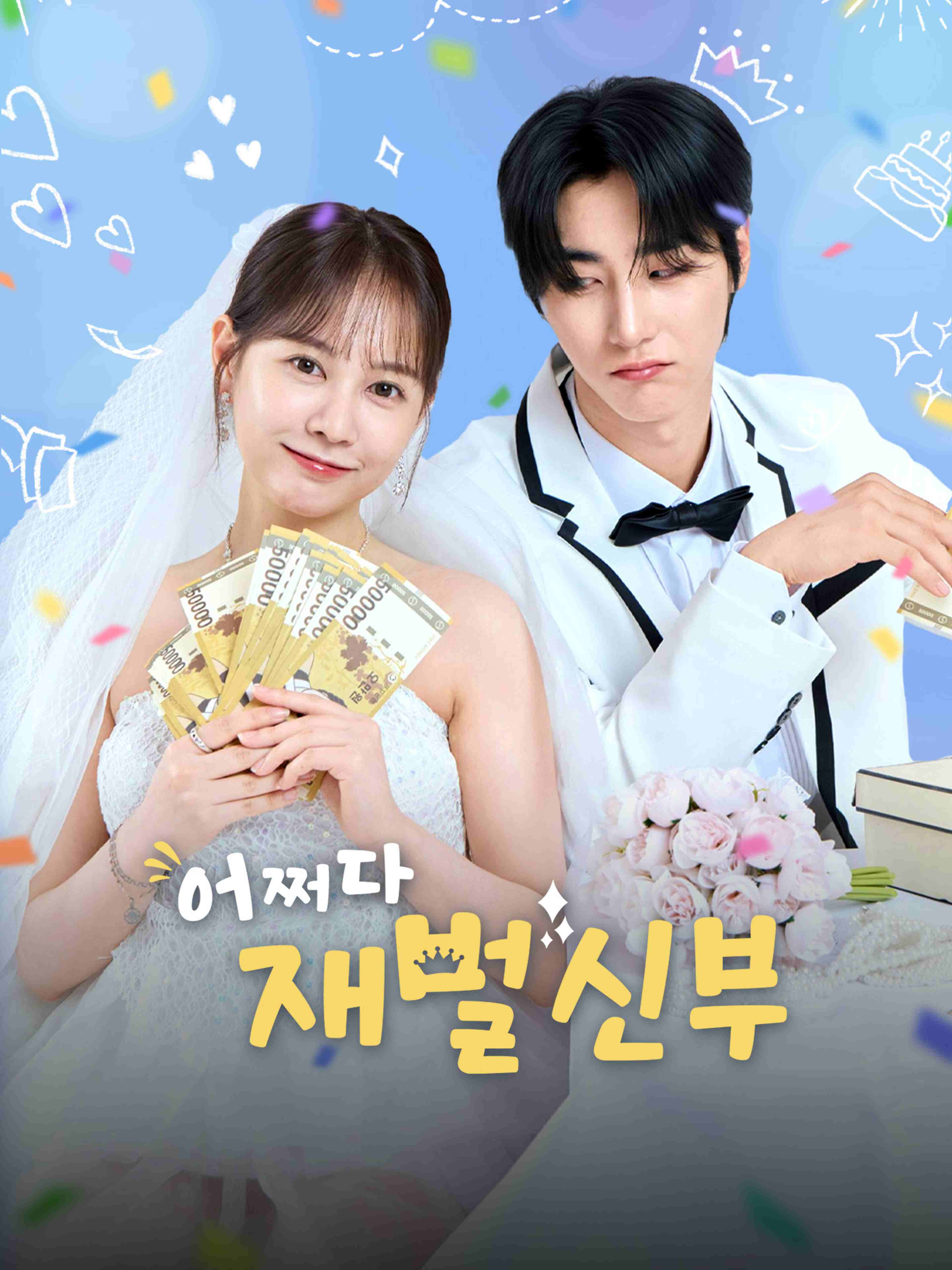 어쩌다 재벌 신부