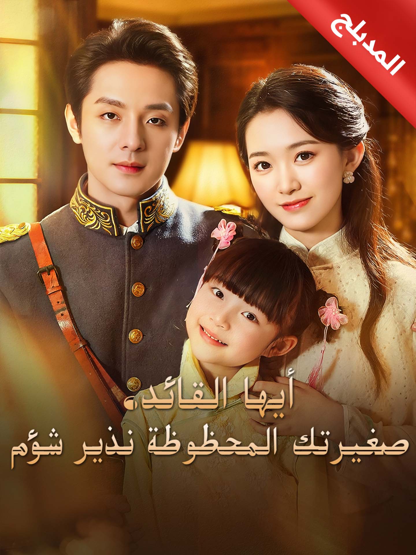 المدبلج-أيها القائد، صغيرتك المحظوظة نذير شؤم