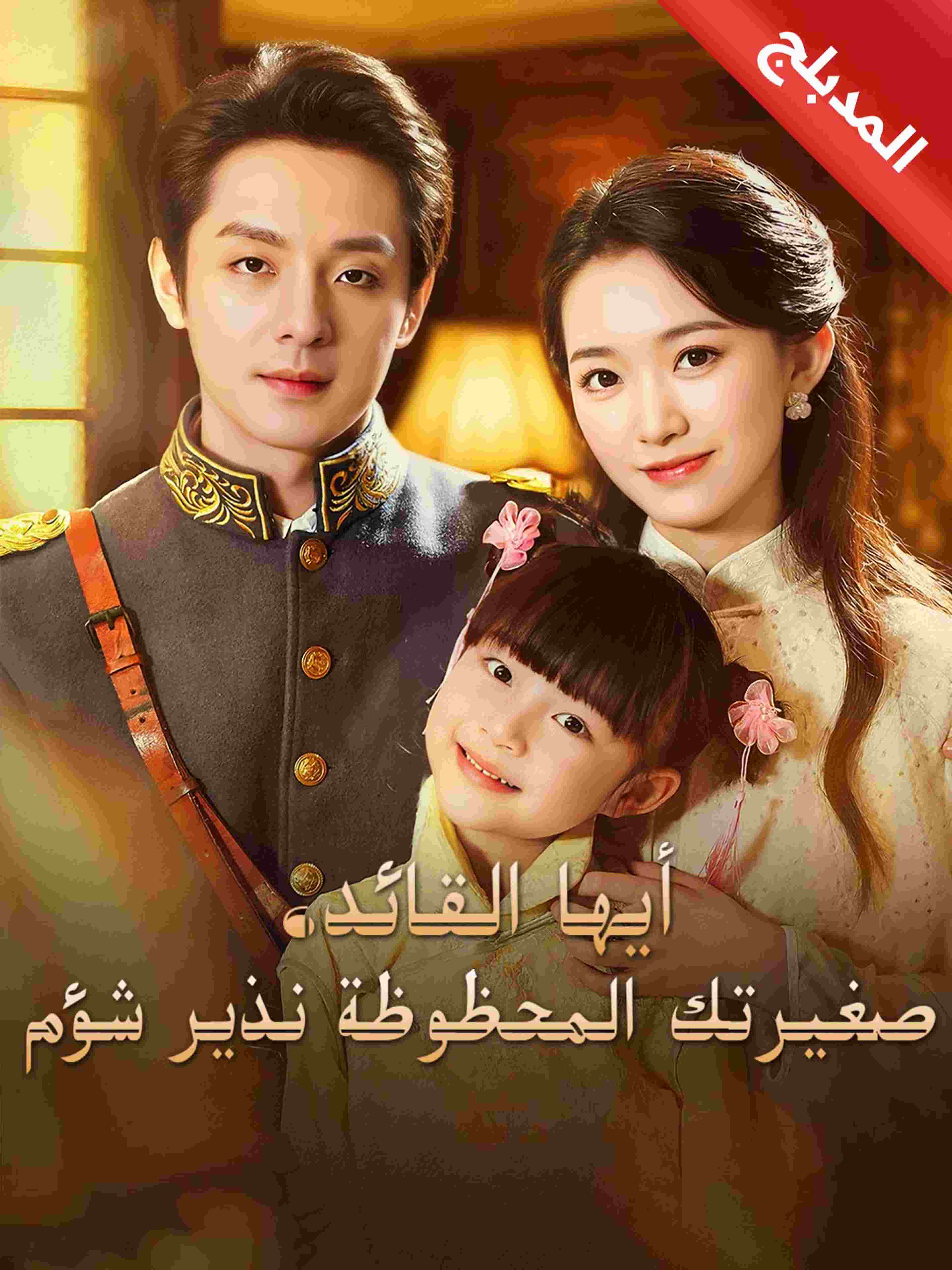 المدبلج أيها القائد، صغيرتك المحظوظة نذير شؤم