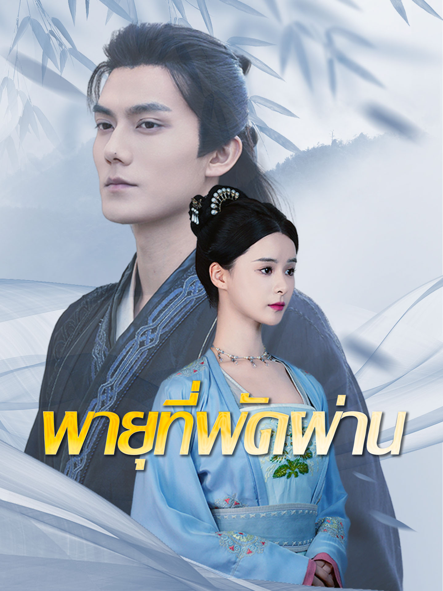 พายุที่พัดผ่าน