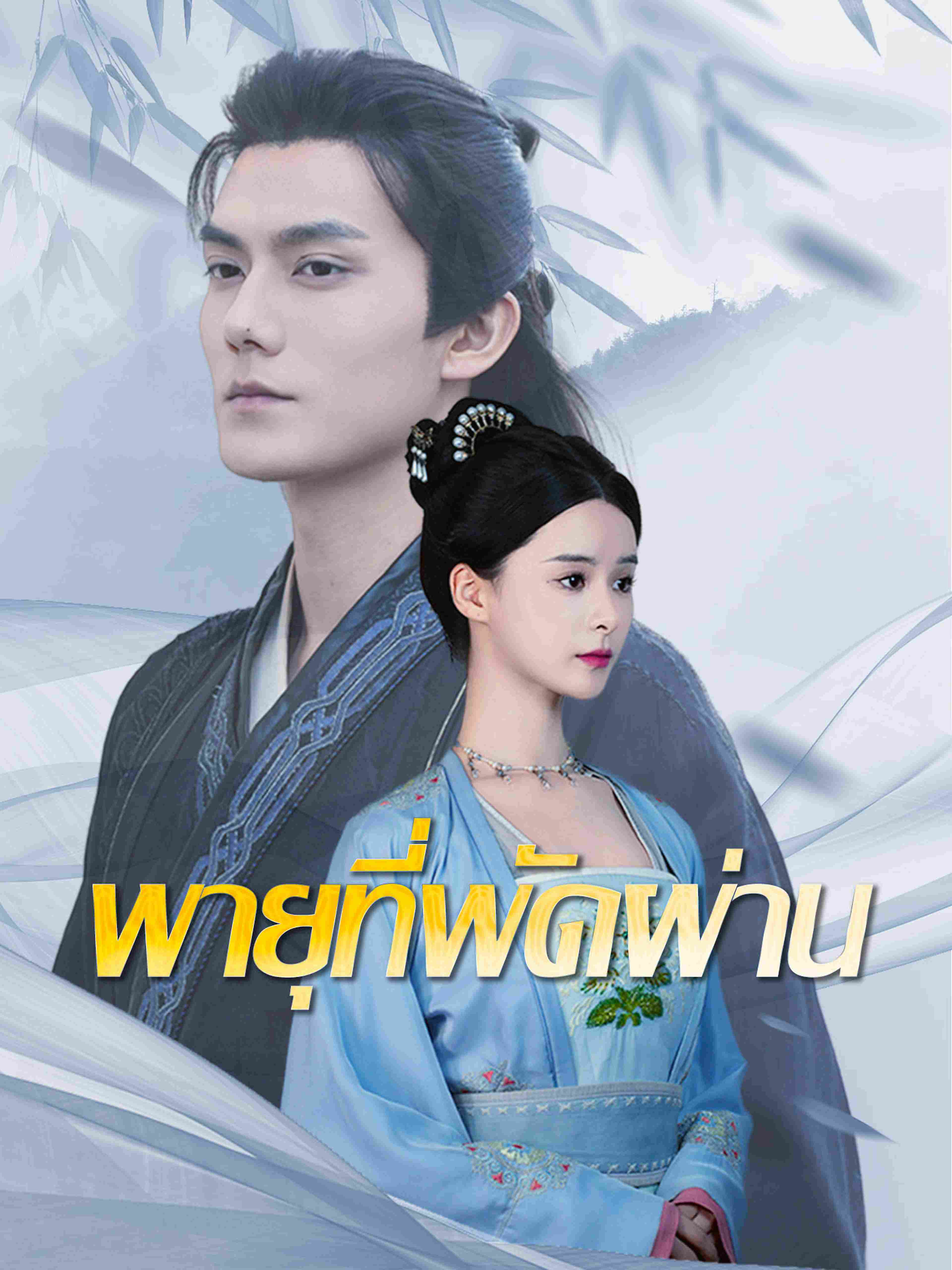 พายุที่พัดผ่าน