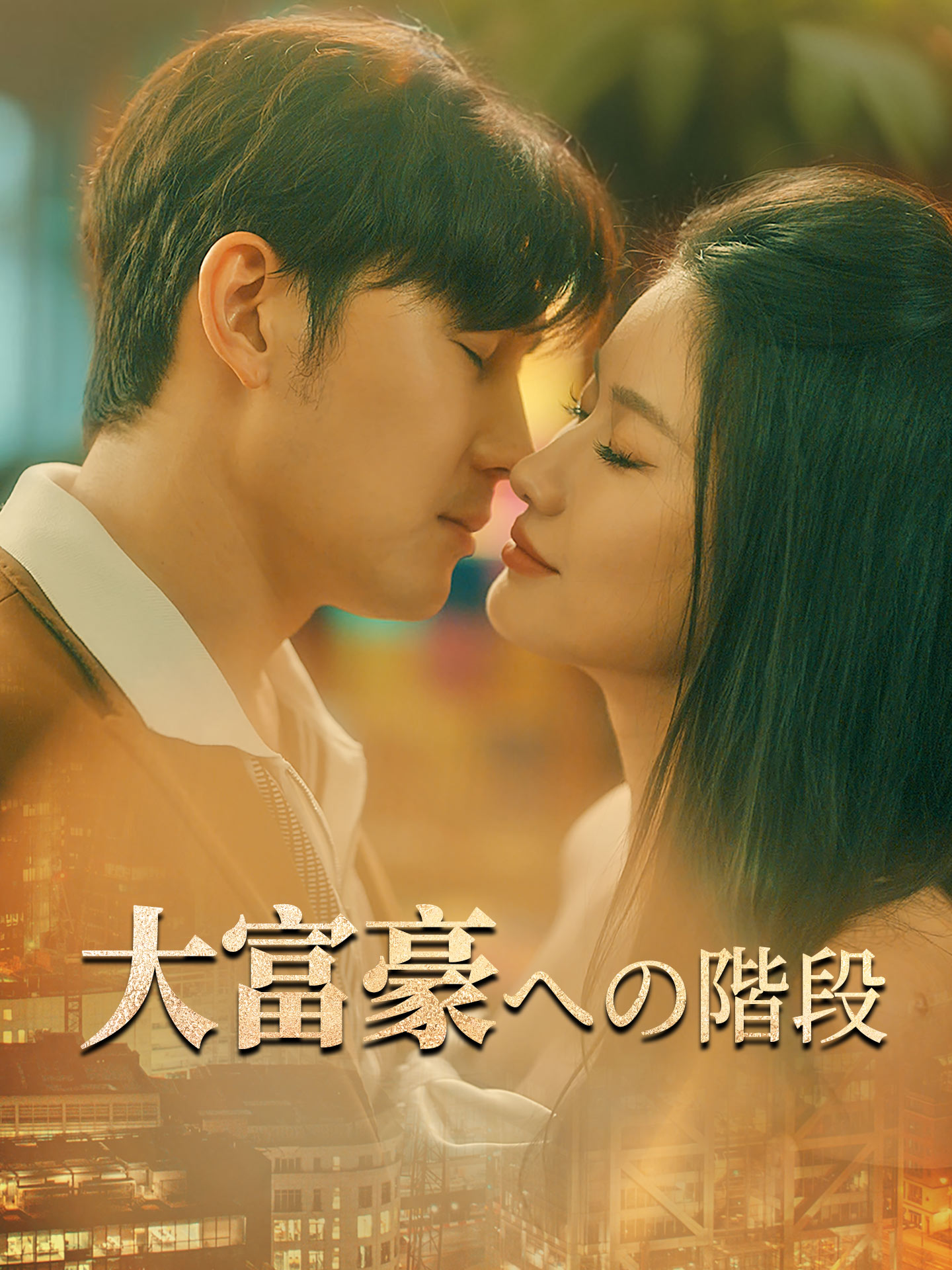 大富豪への階段