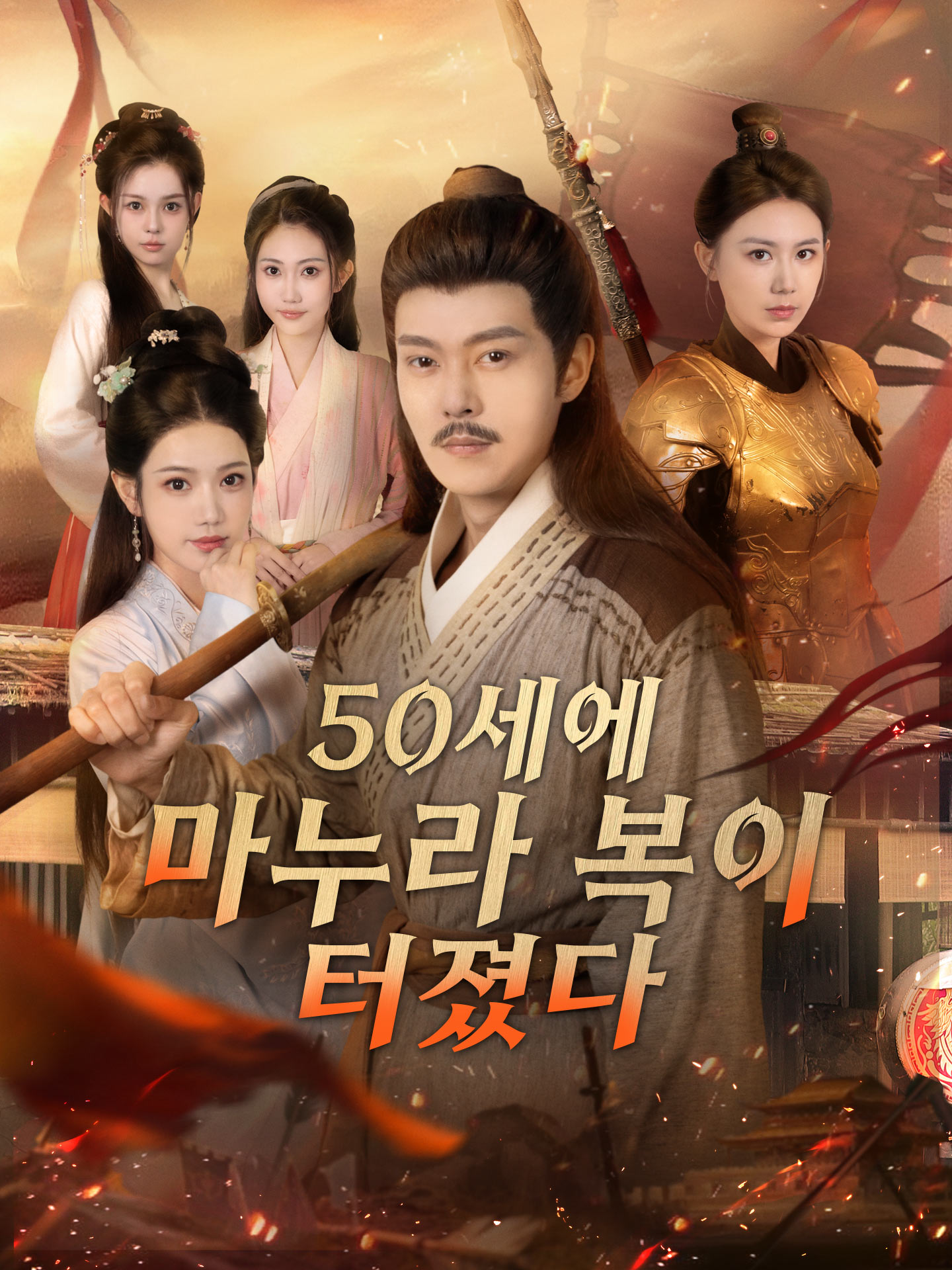 50세에 마누라 복이 터졌다