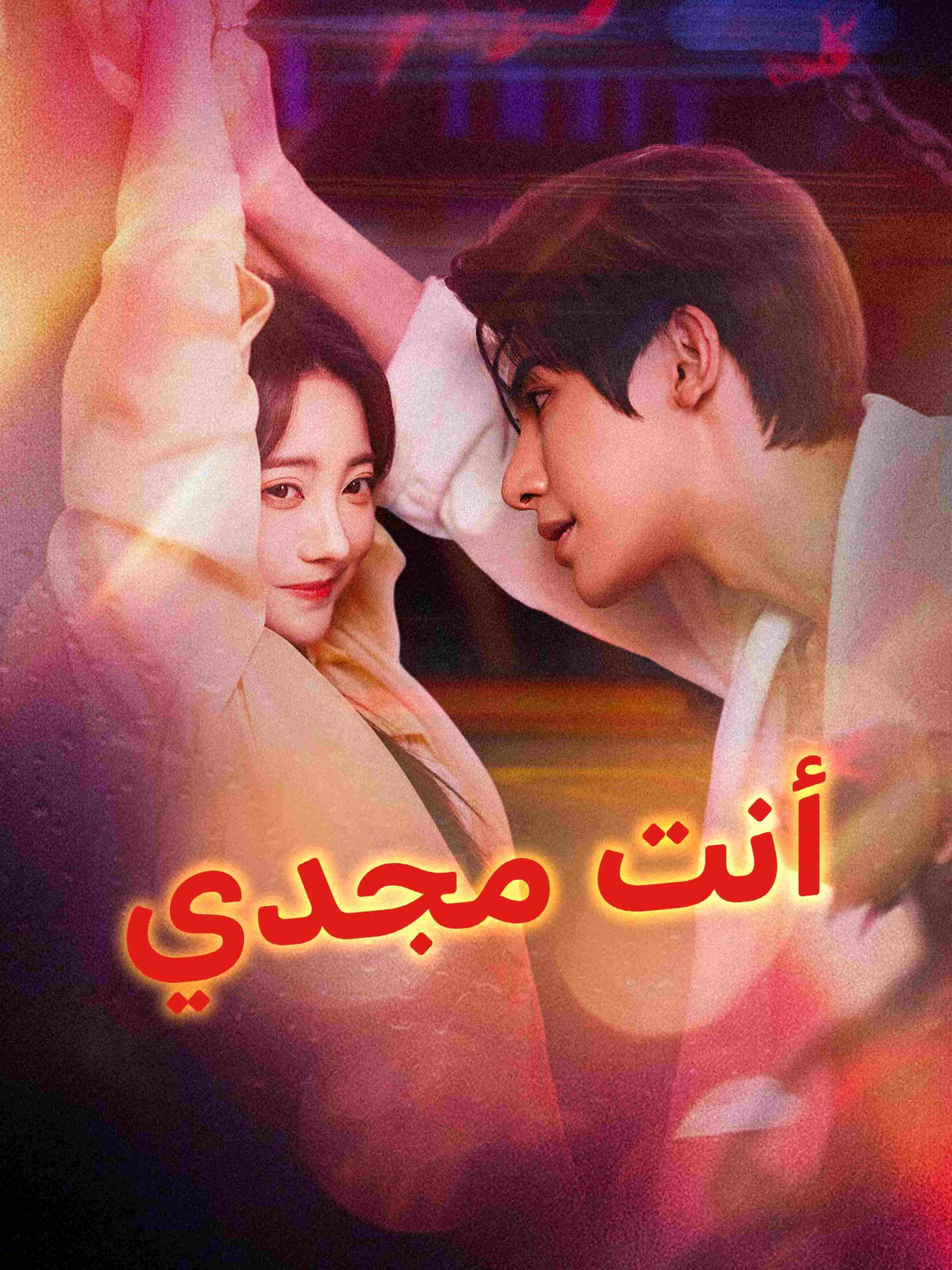 أنت مجدي