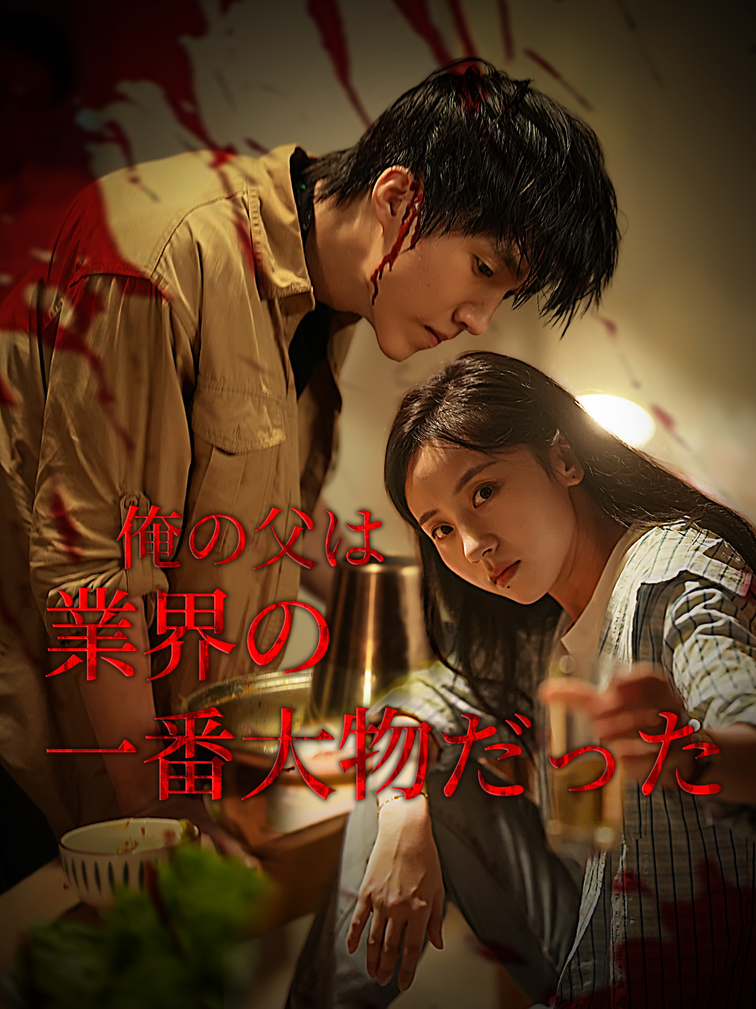 俺の父は業界の一番大物だった