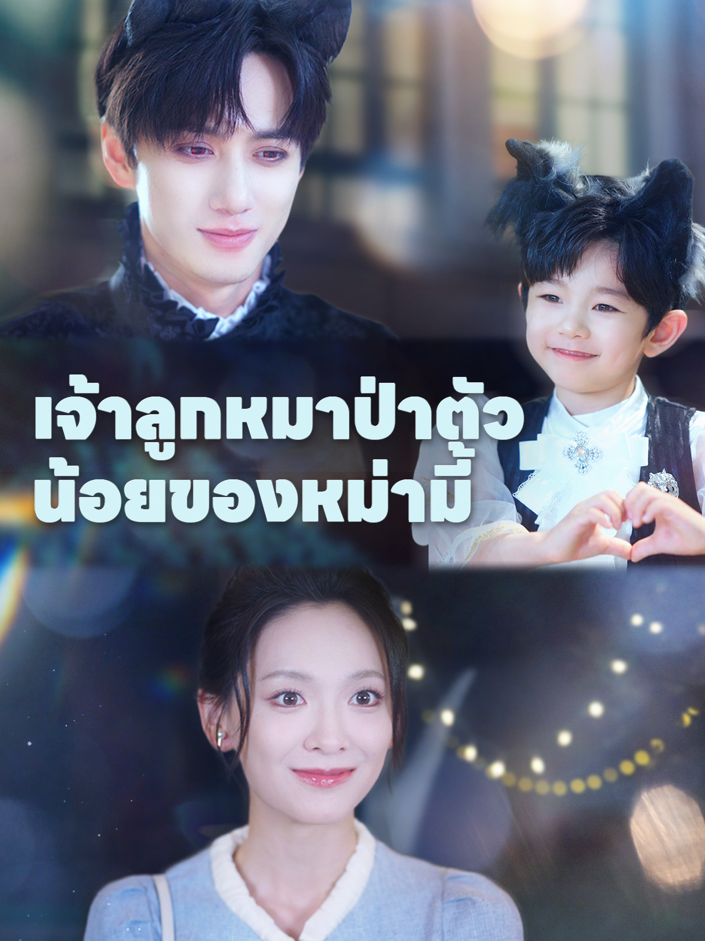 เจ้าลูกหมาป่าตัวน้อยของหม่ามี้