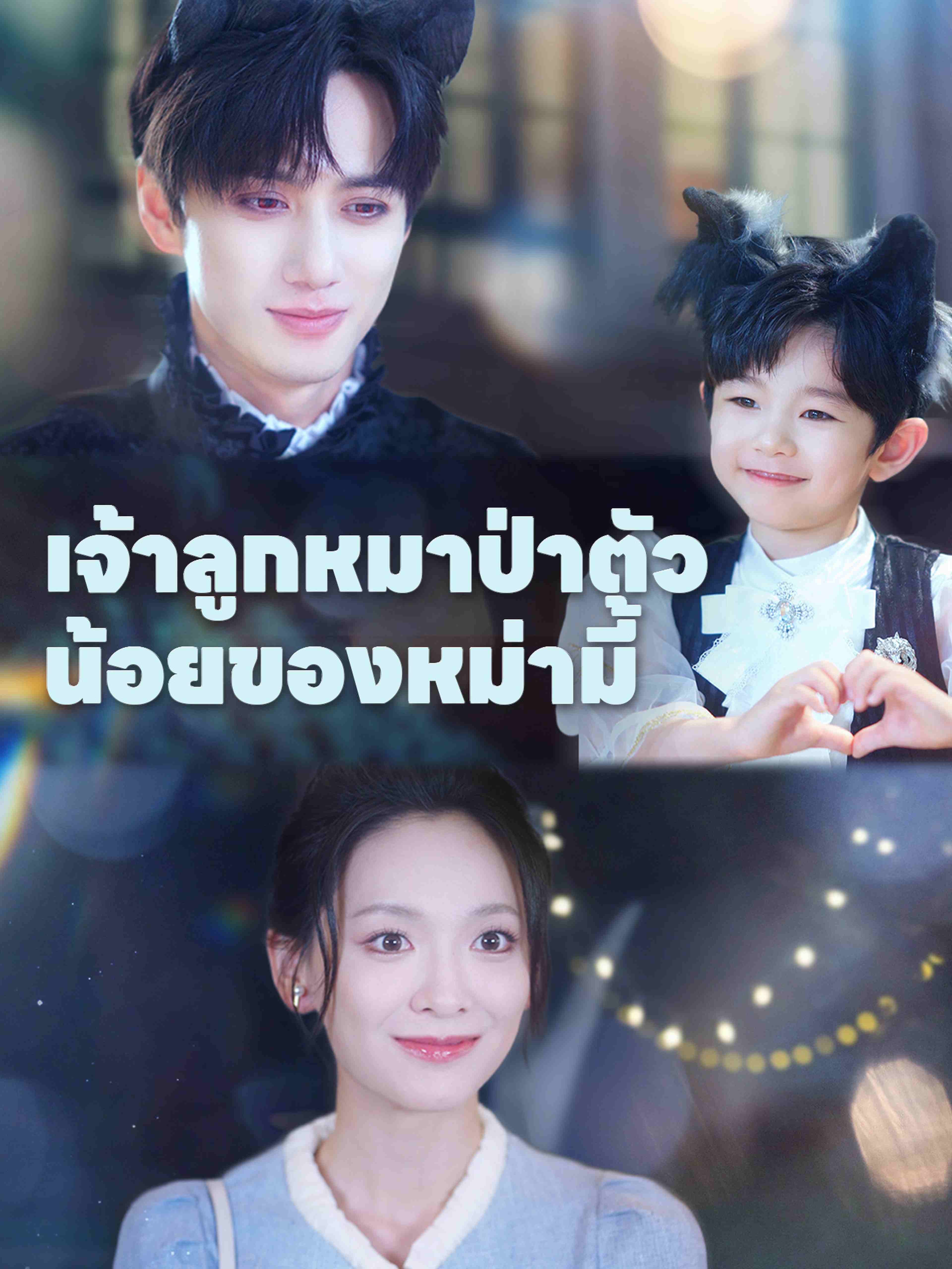 เจ้าลูกหมาป่าตัวน้อยของหม่ามี้