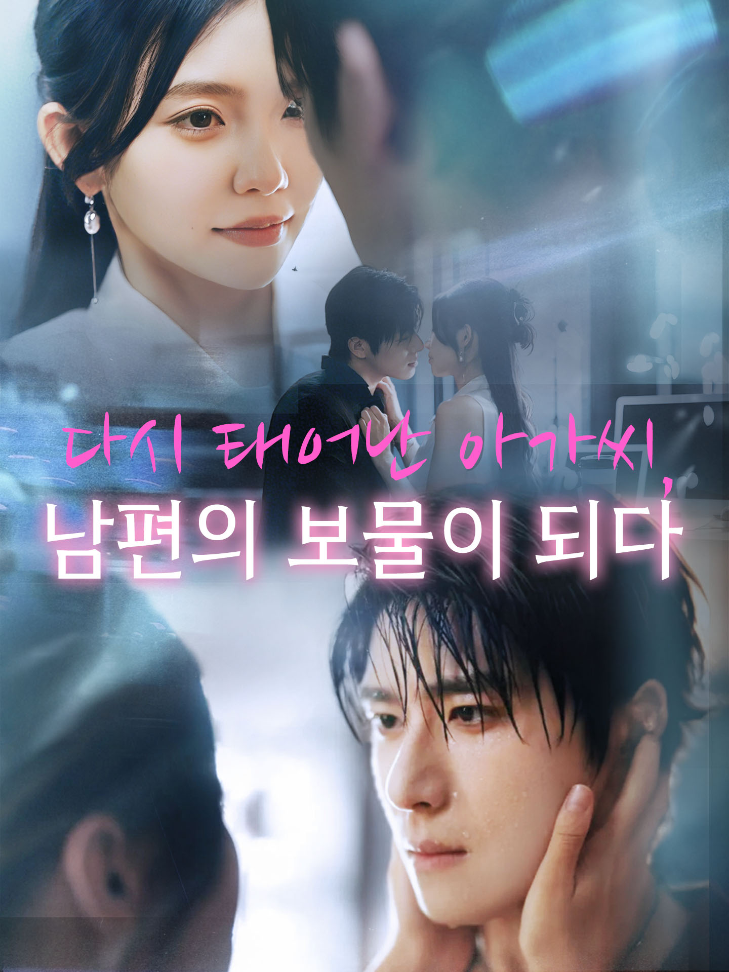 다시 태어난 아가씨, 남편의 보물이 되다