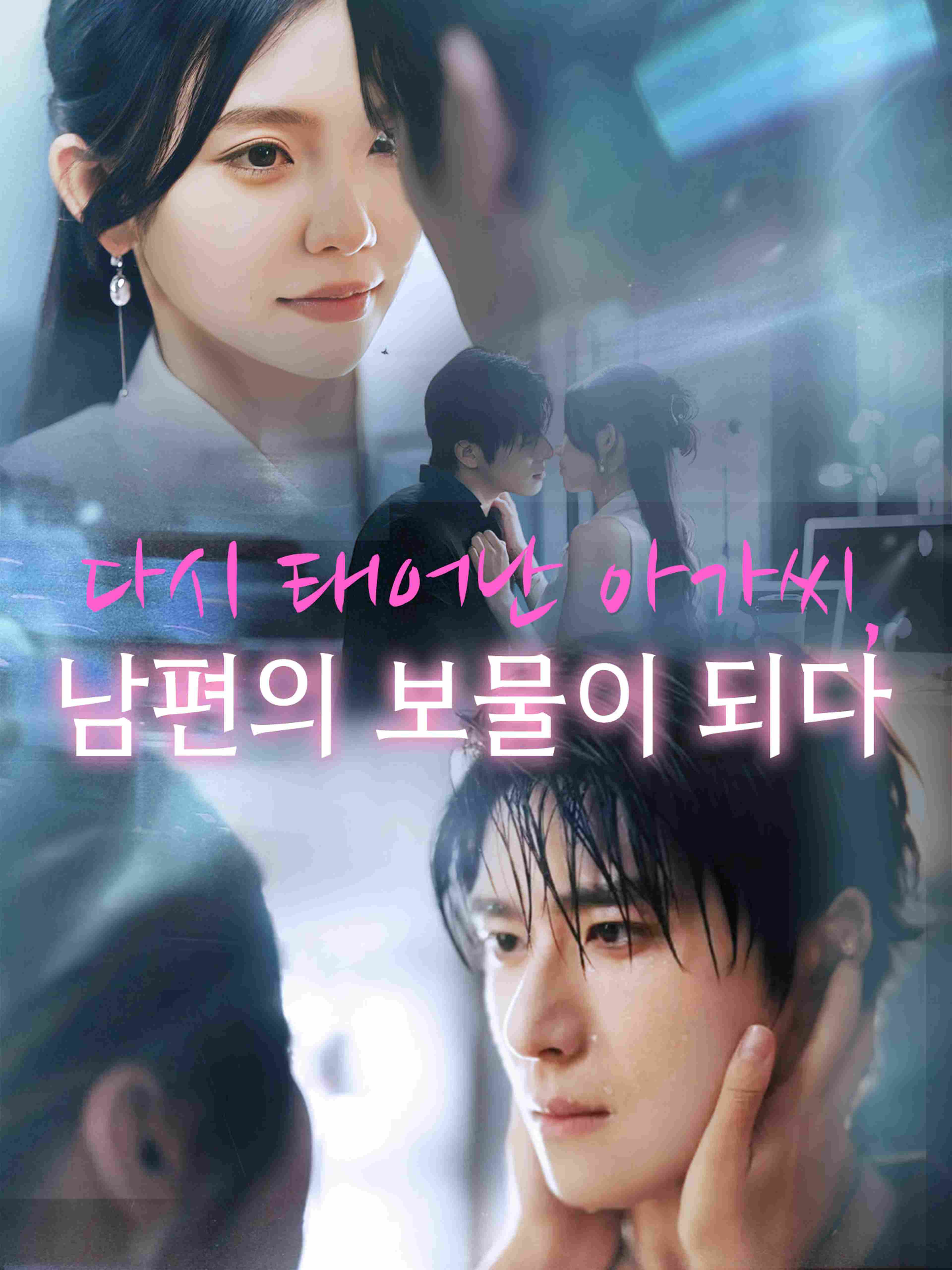 다시 태어난 아가씨 남편의 보물이 되다