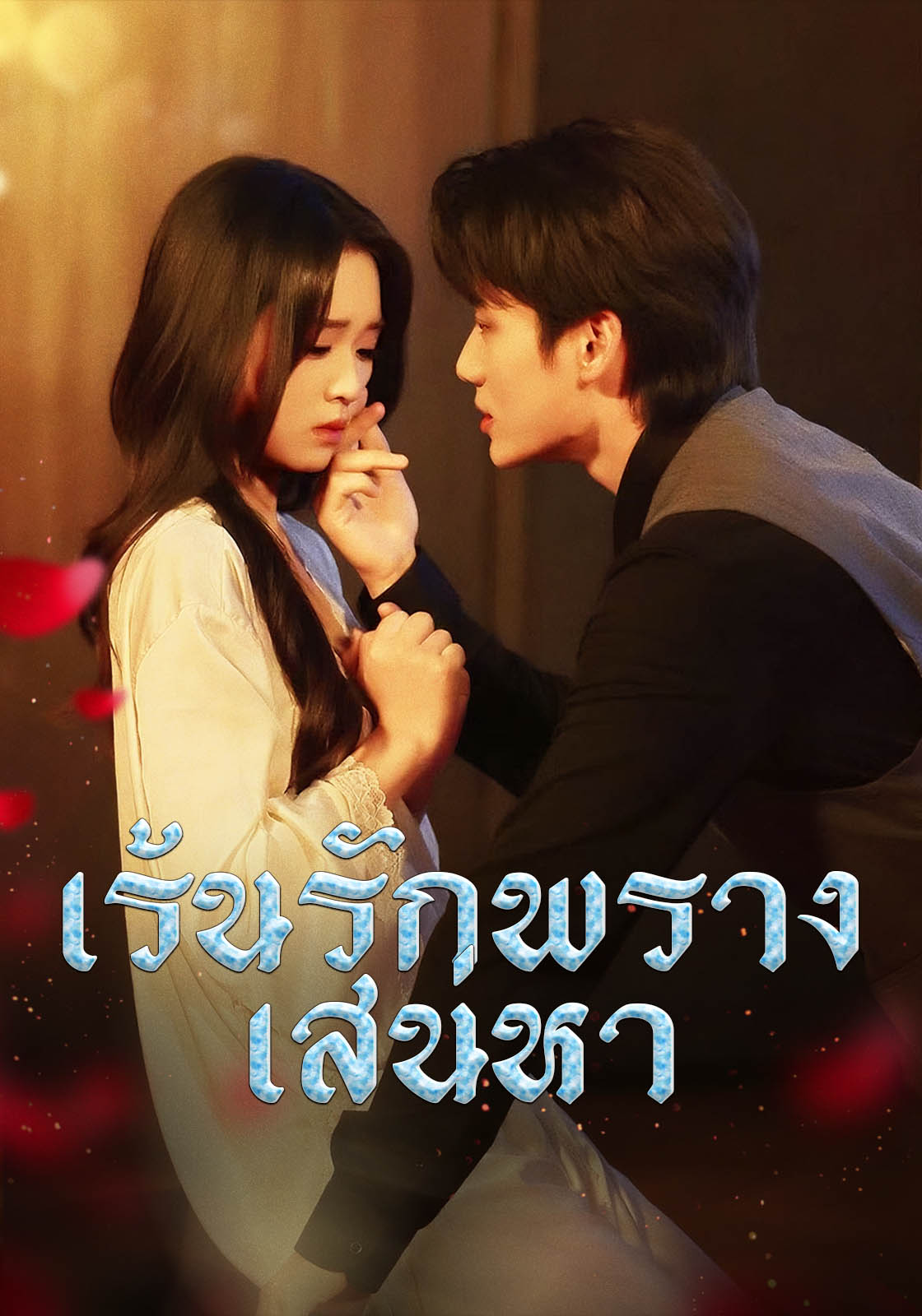 เร้นรักพรางเสน่หา