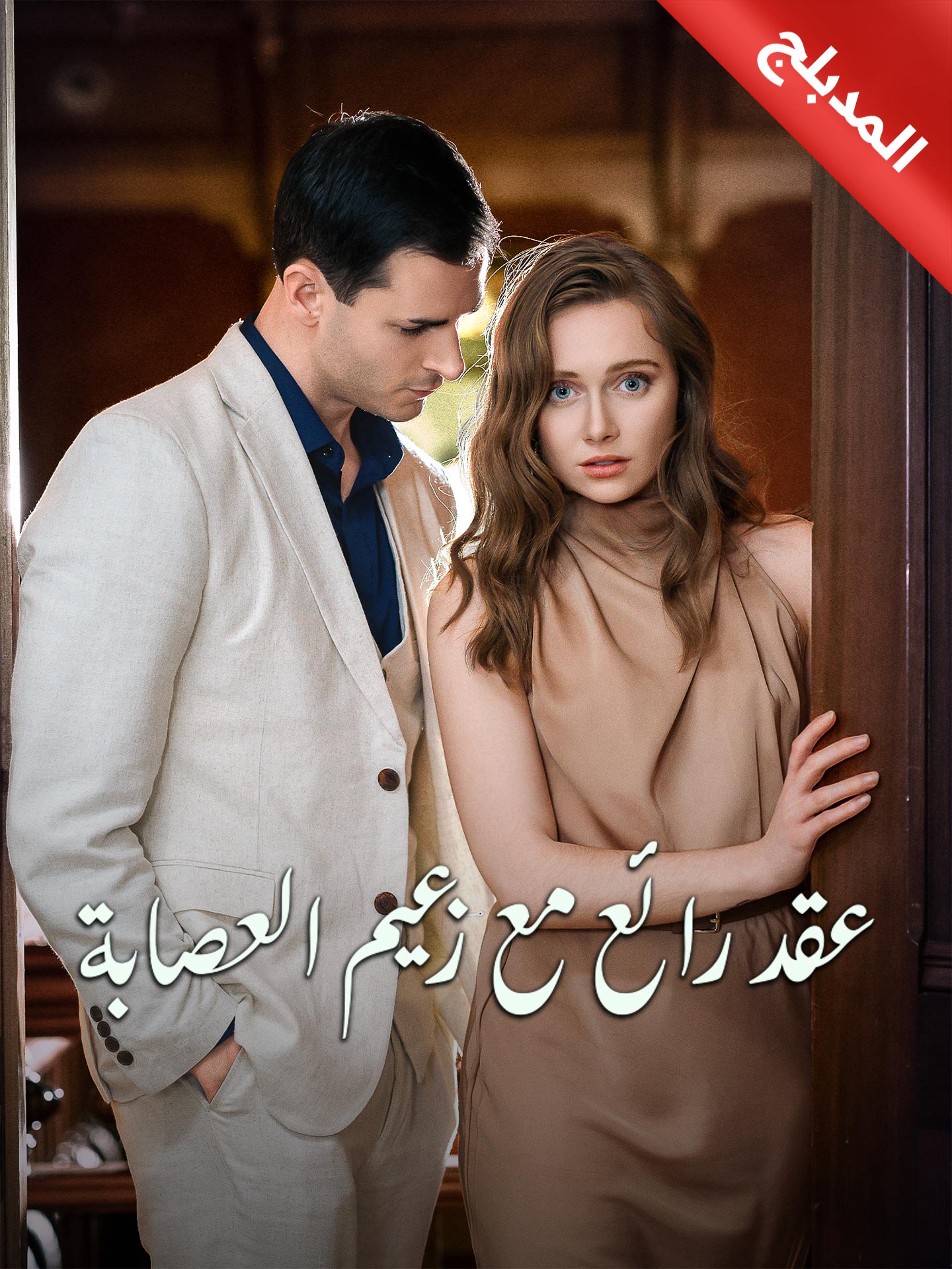 المدبلج-عقد رائع مع زعيم العصابة