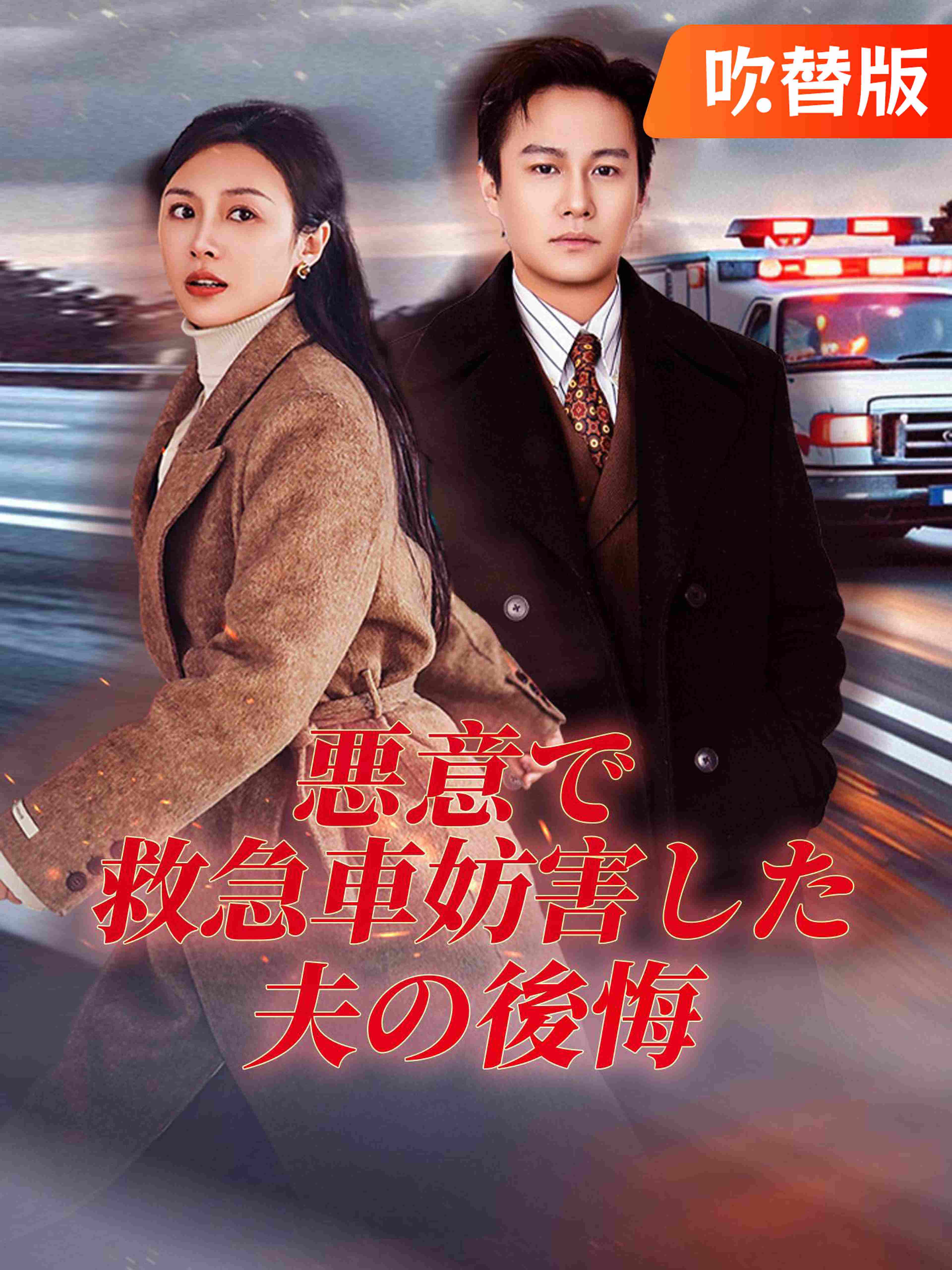 (吹替版)悪意で救急車妨害した夫の後悔