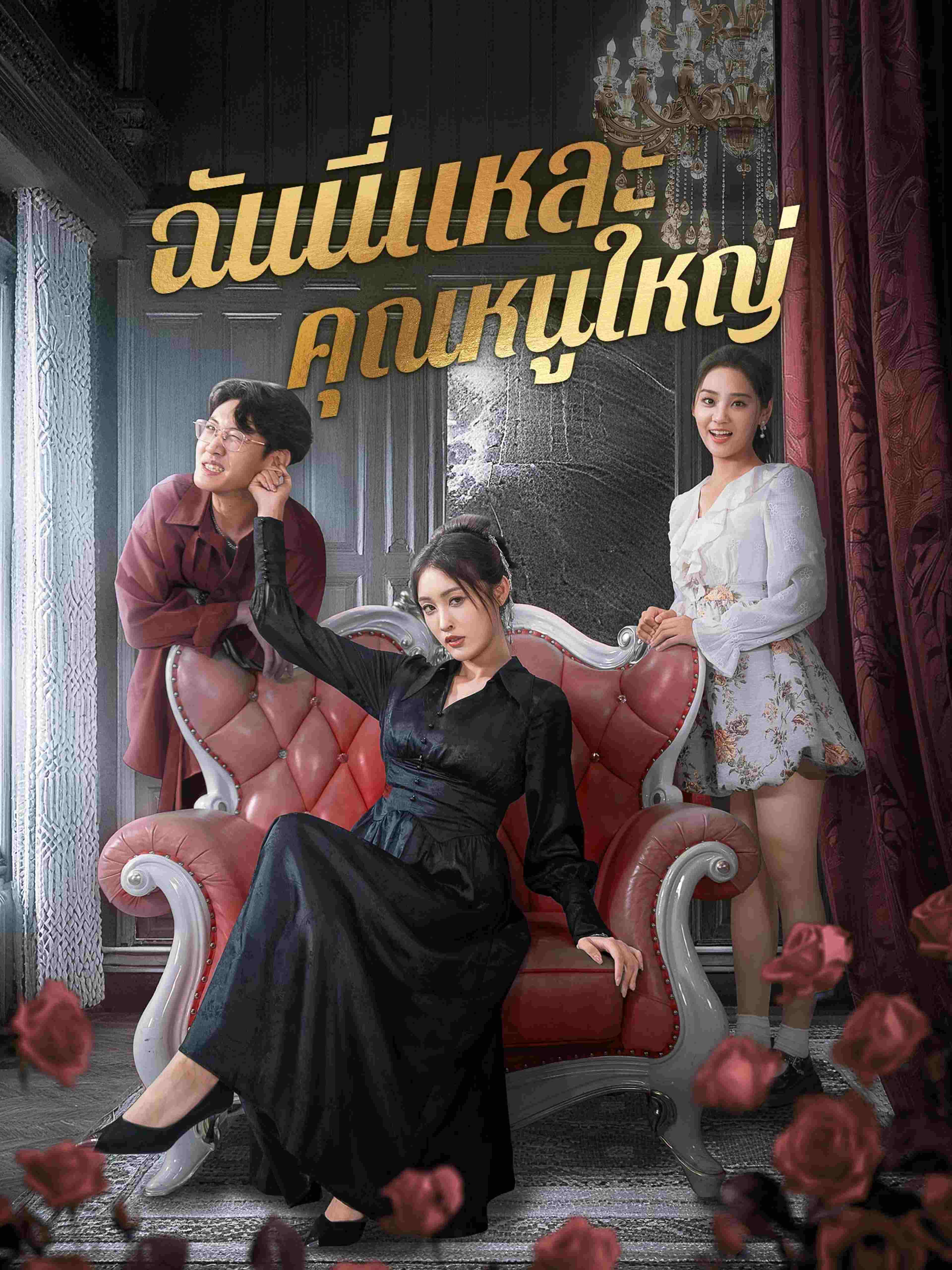 ฉันนี่แหละคุณหนูใหญ่