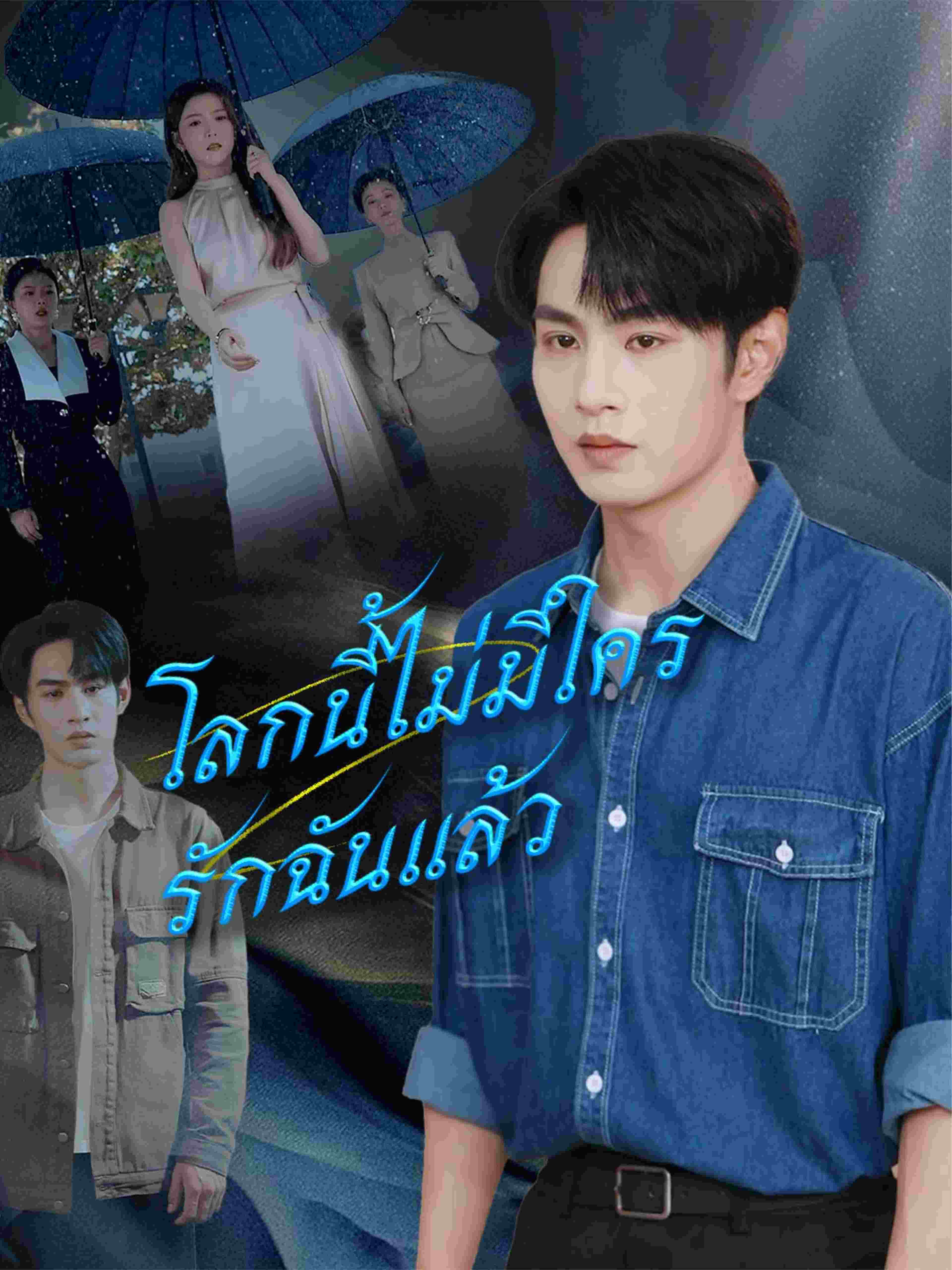 โลกนี้ไม่มีใครรักฉันแล้ว