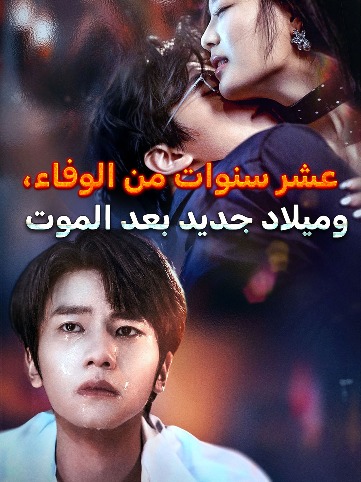 عشر سنوات من الوفاء، وميلاد جديد بعد الموت