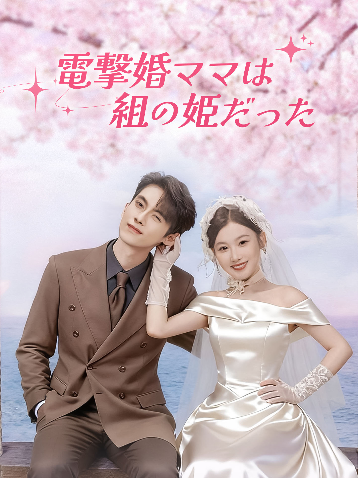 電撃婚ママは組の姫だった