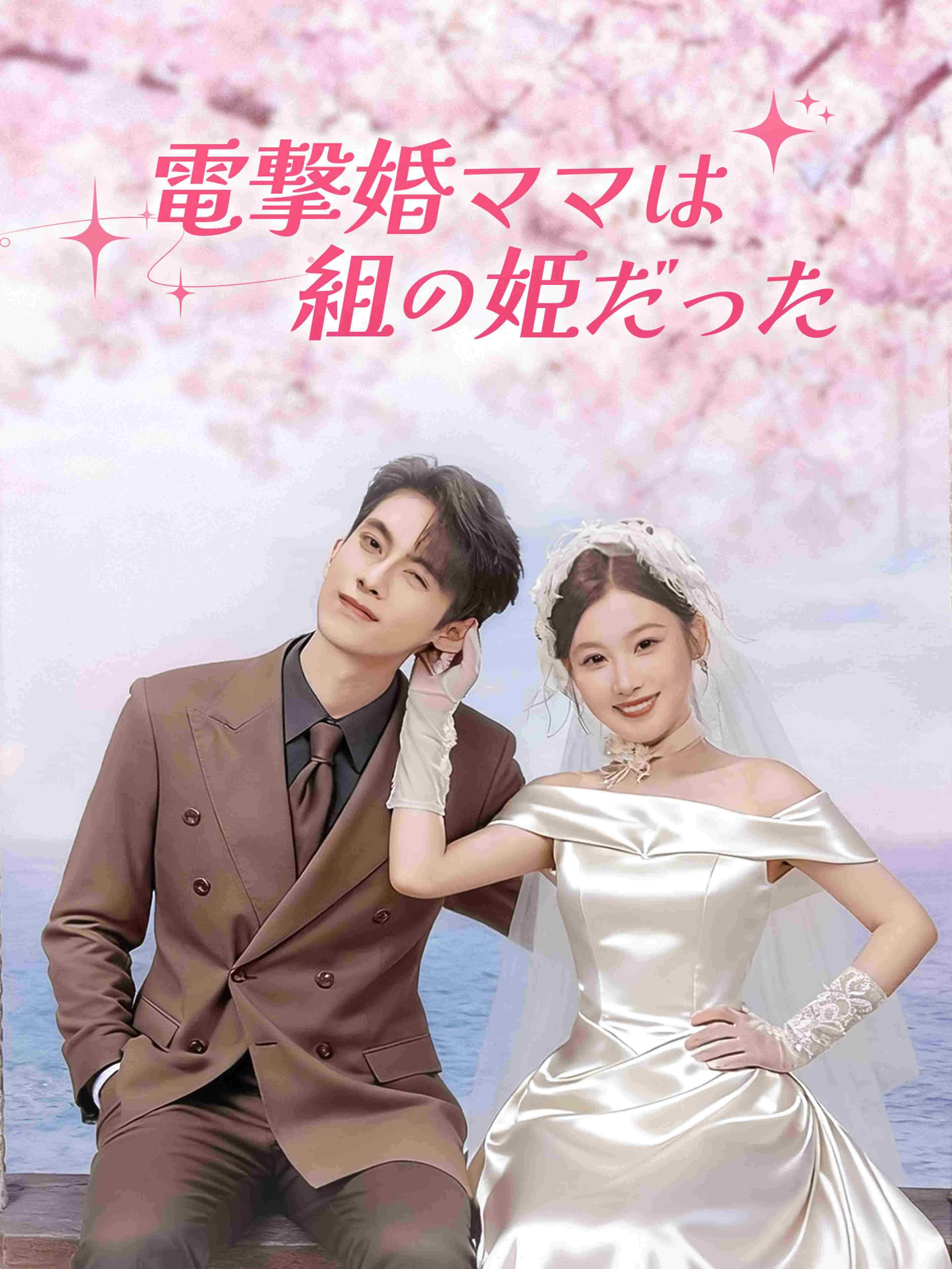 電撃婚ママは組の姫だった
