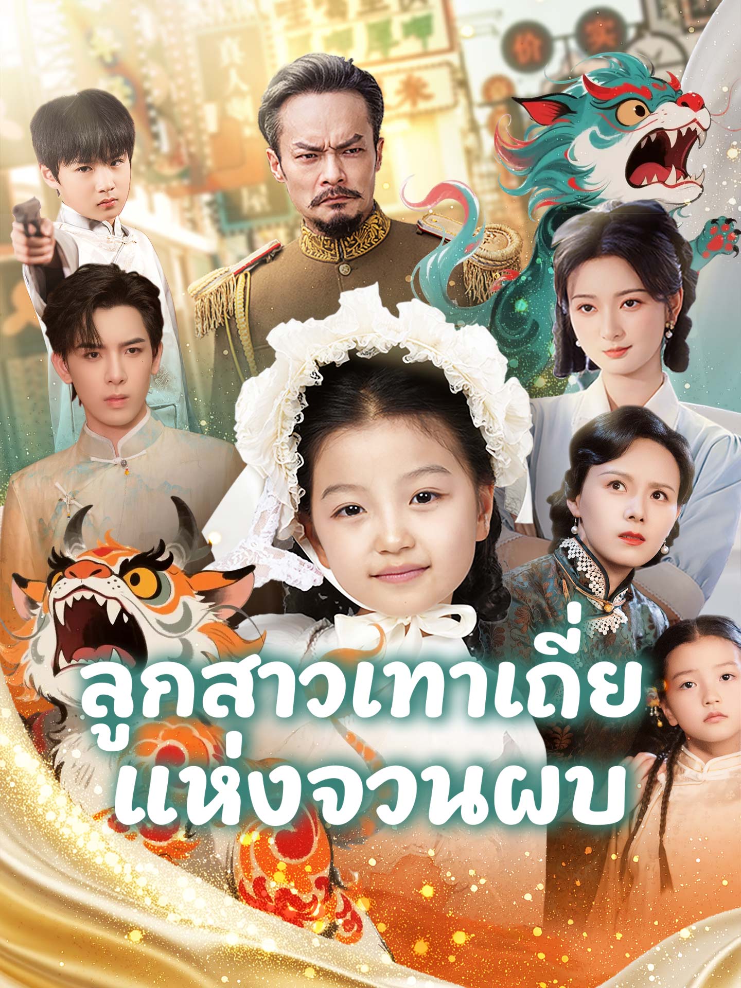 ลูกสาวเทาเถี่ยแห่งจวนผบ.