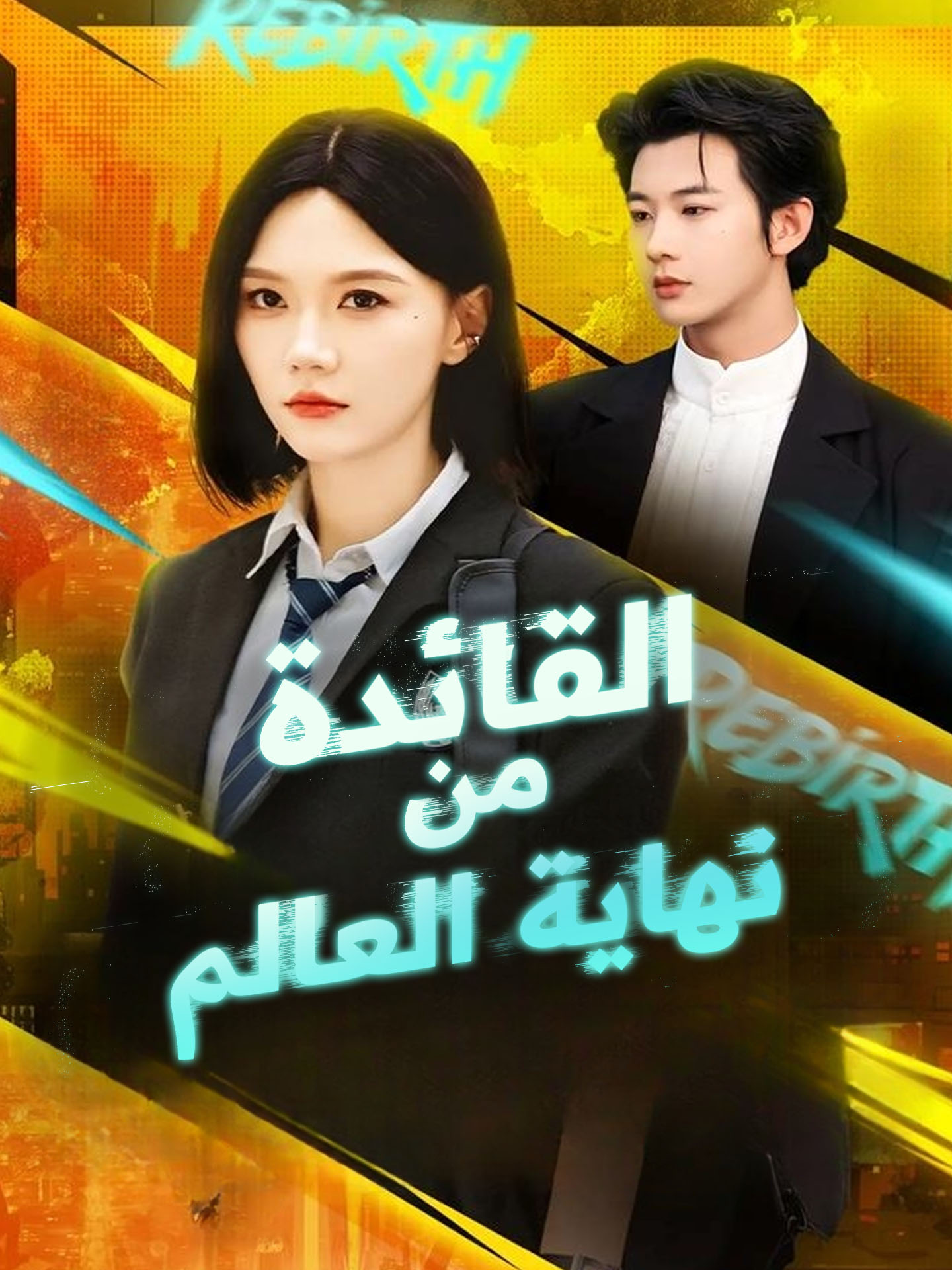 القائدة من نهاية العالم