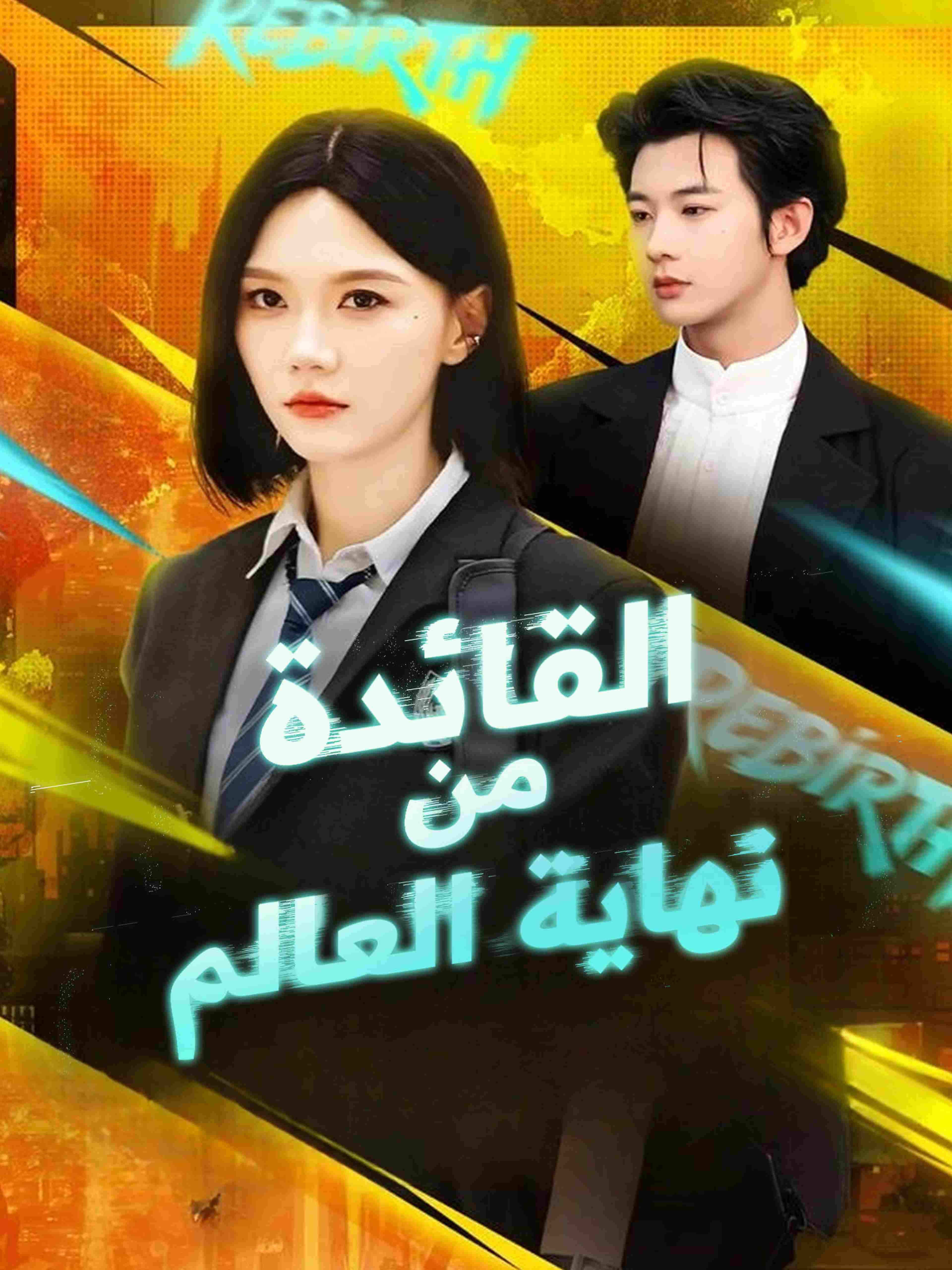 القائدة من نهاية العالم