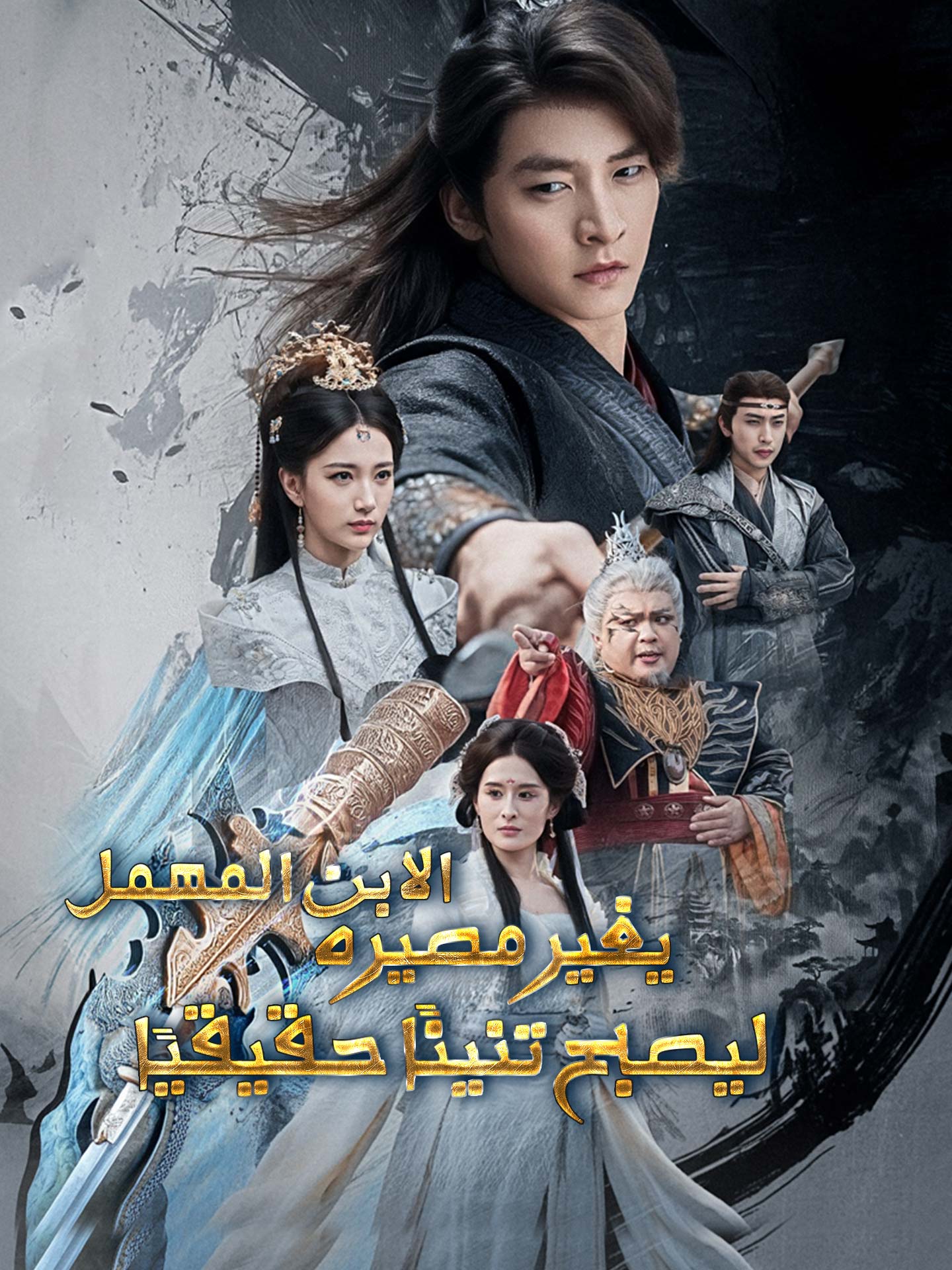 الابن المهمل يغير مصيره ليصبح تنينًا حقيقيًا