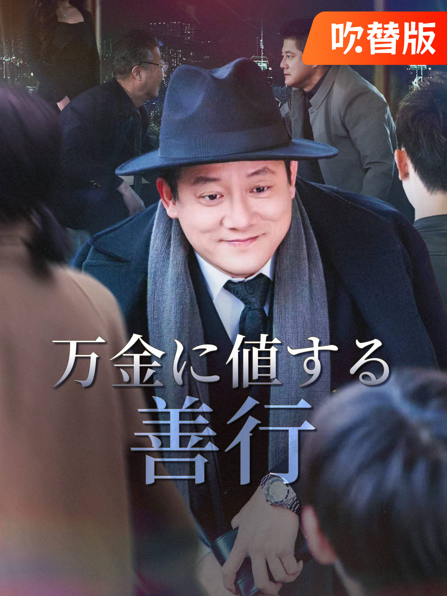 （吹替版）万金に値する善行