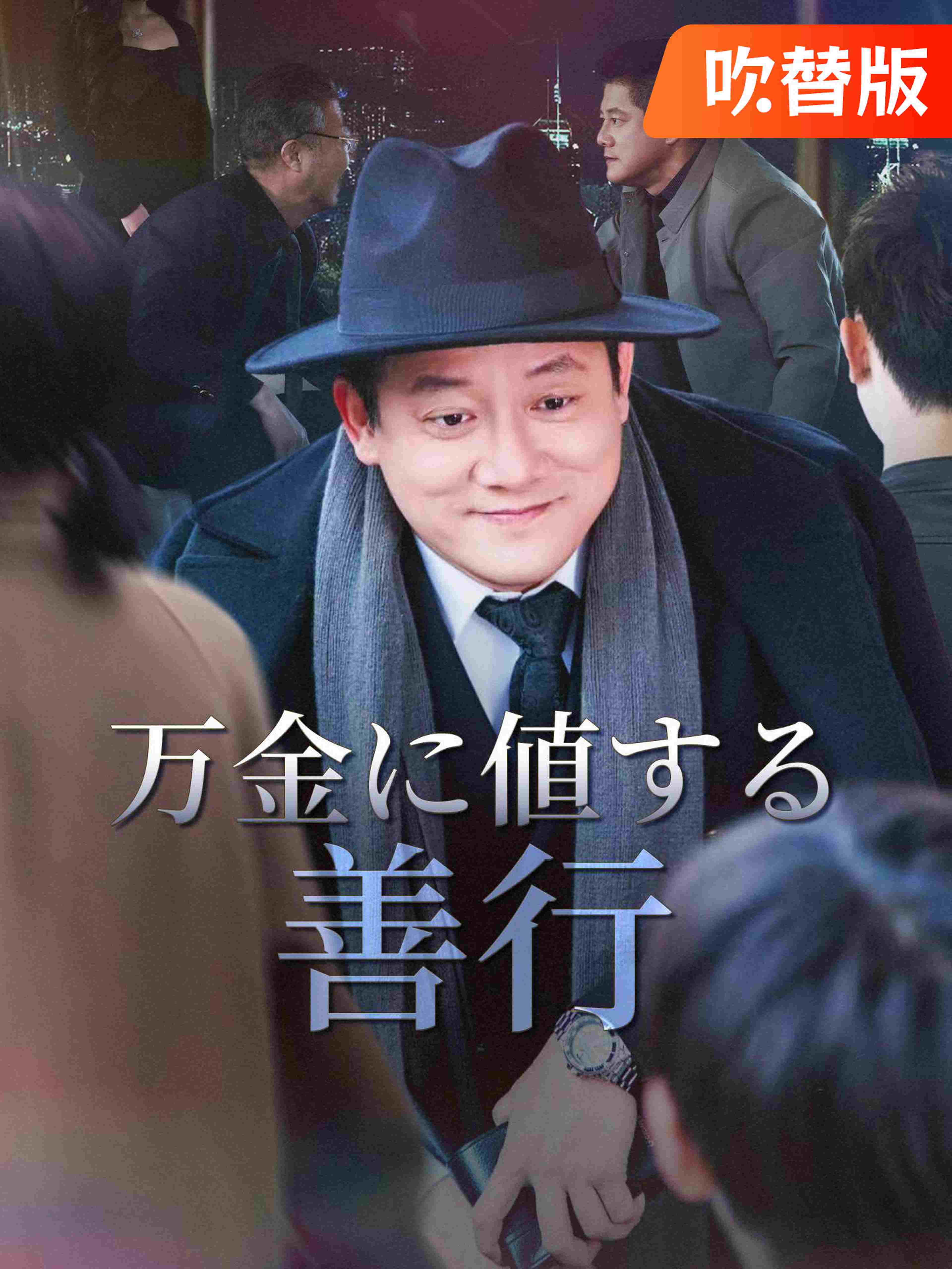 (吹替版)万金に値する善行
