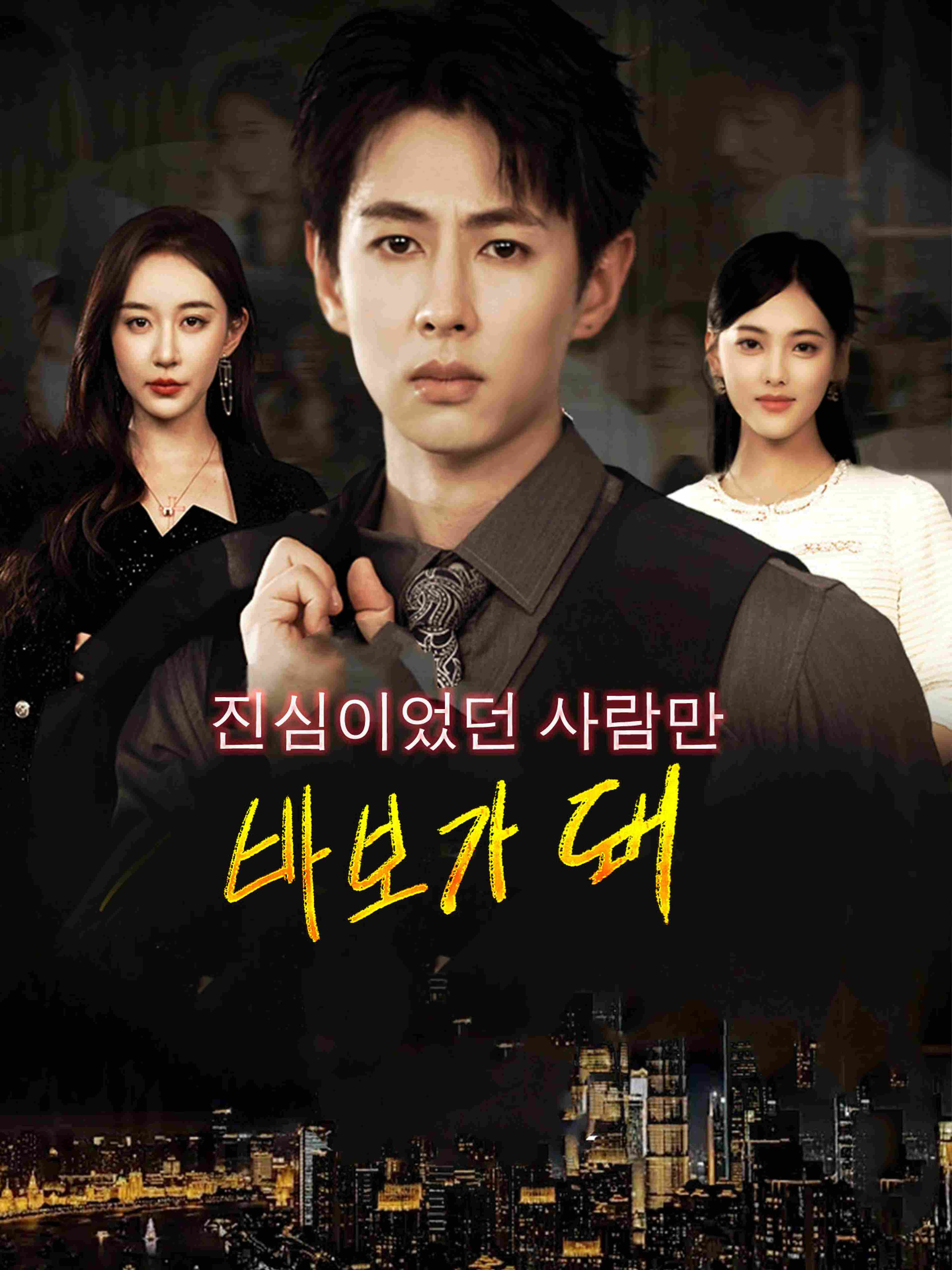 진심이었던 사람만 바보가 돼