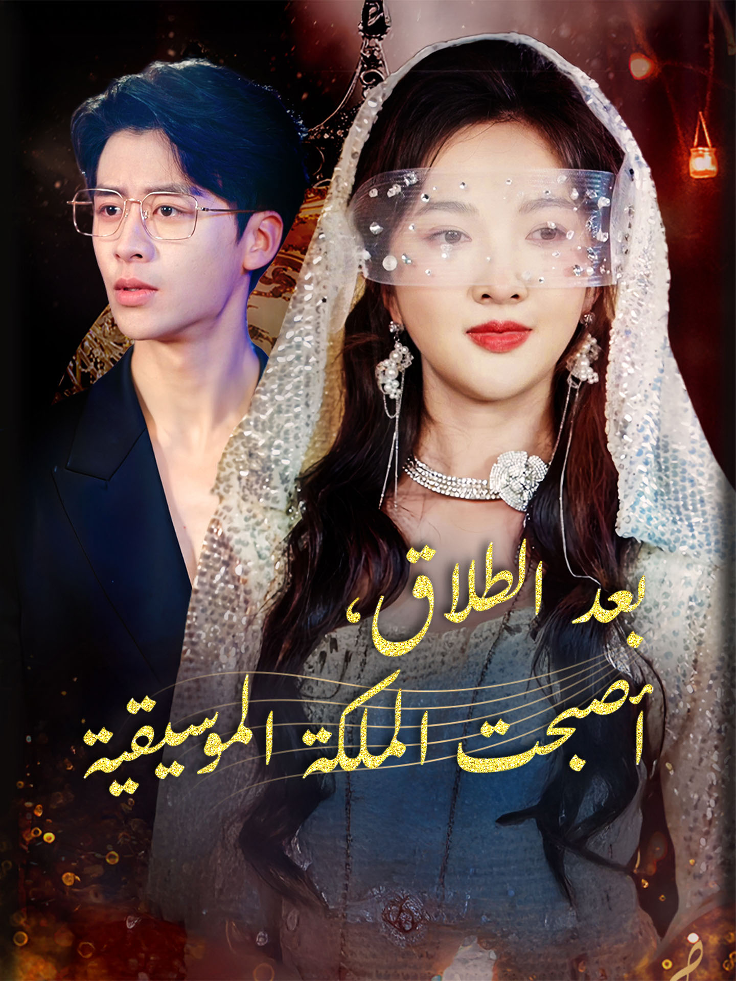 بعد الطلاق، أصبحت الملكة الموسيقية