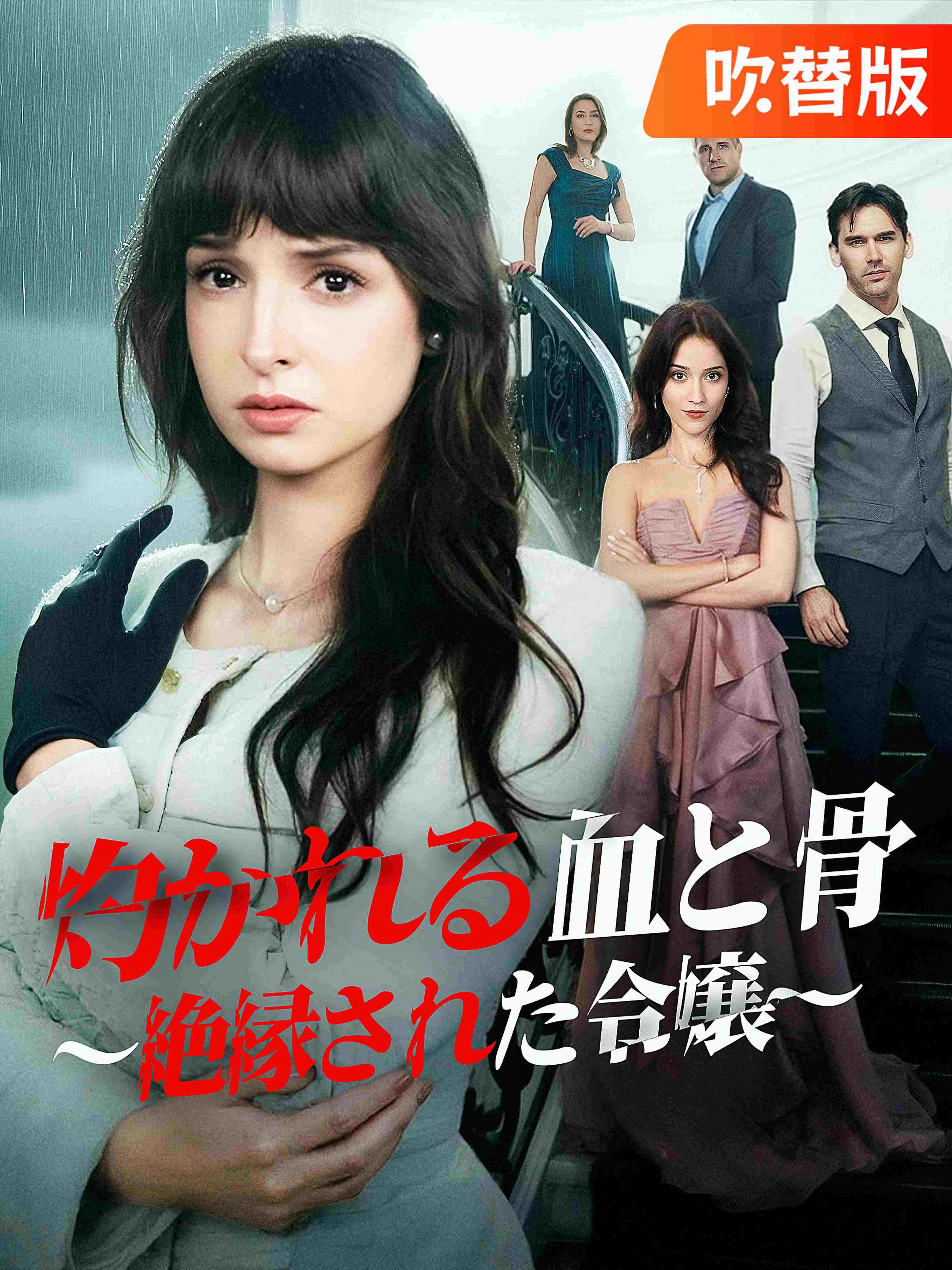 吹替版 灼かれる血と骨 ～絶縁された令嬢～