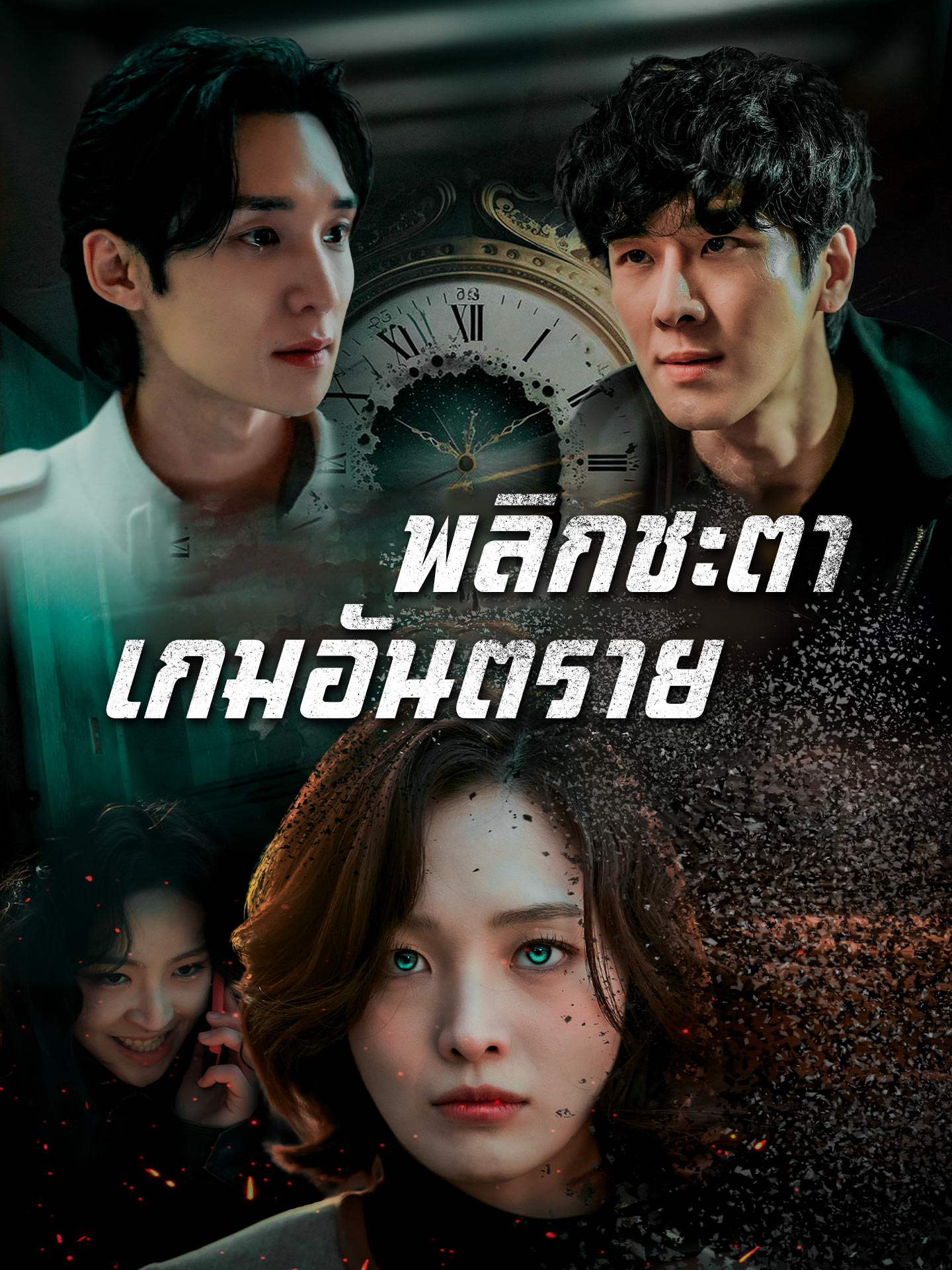 พลิกชะตาเกมอันตราย