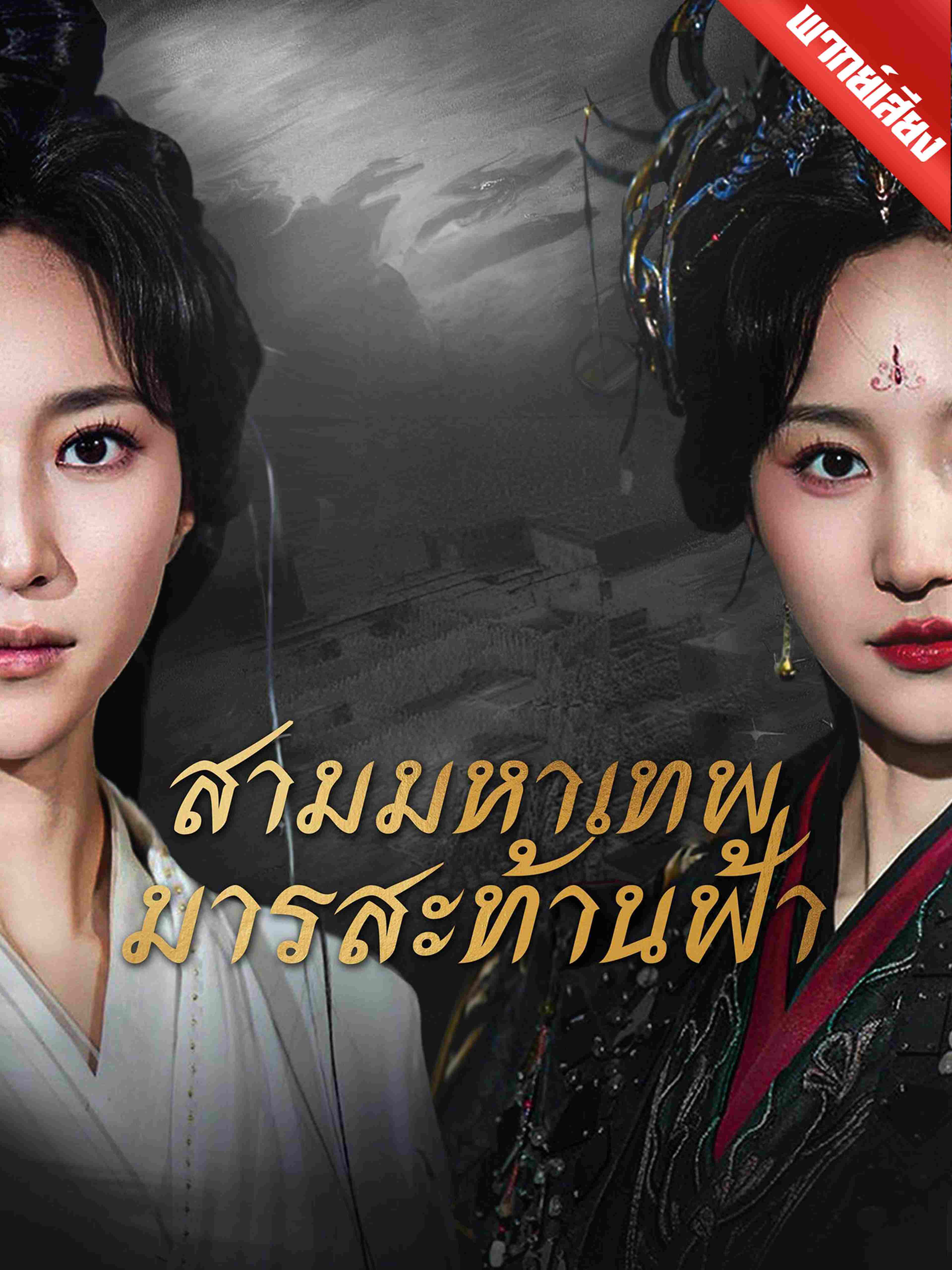 สามมหาเทพมารสะท้านฟ้า (พากย์เสียง)