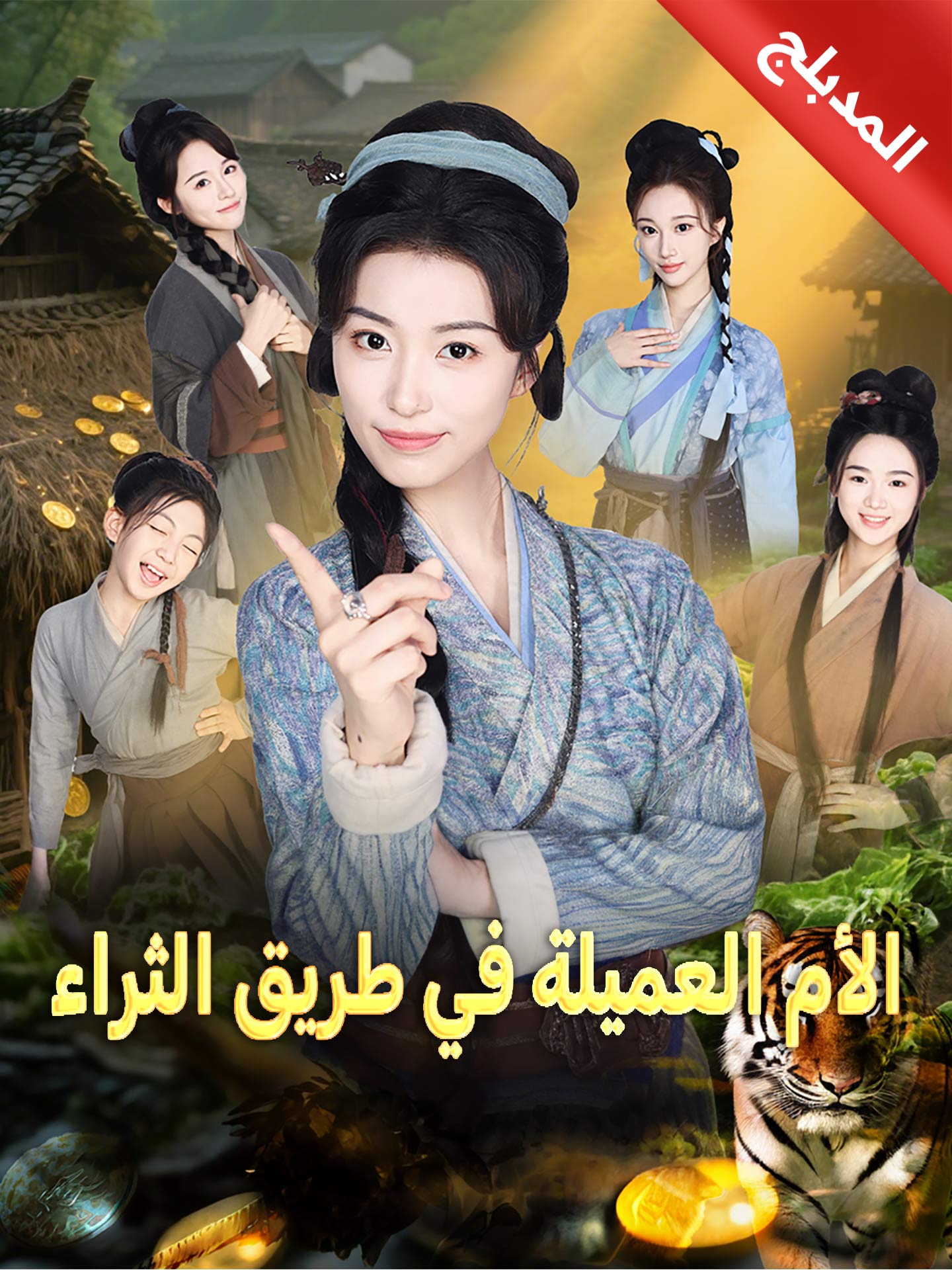 المدبلج-الأم العميلة في طريق الثراء