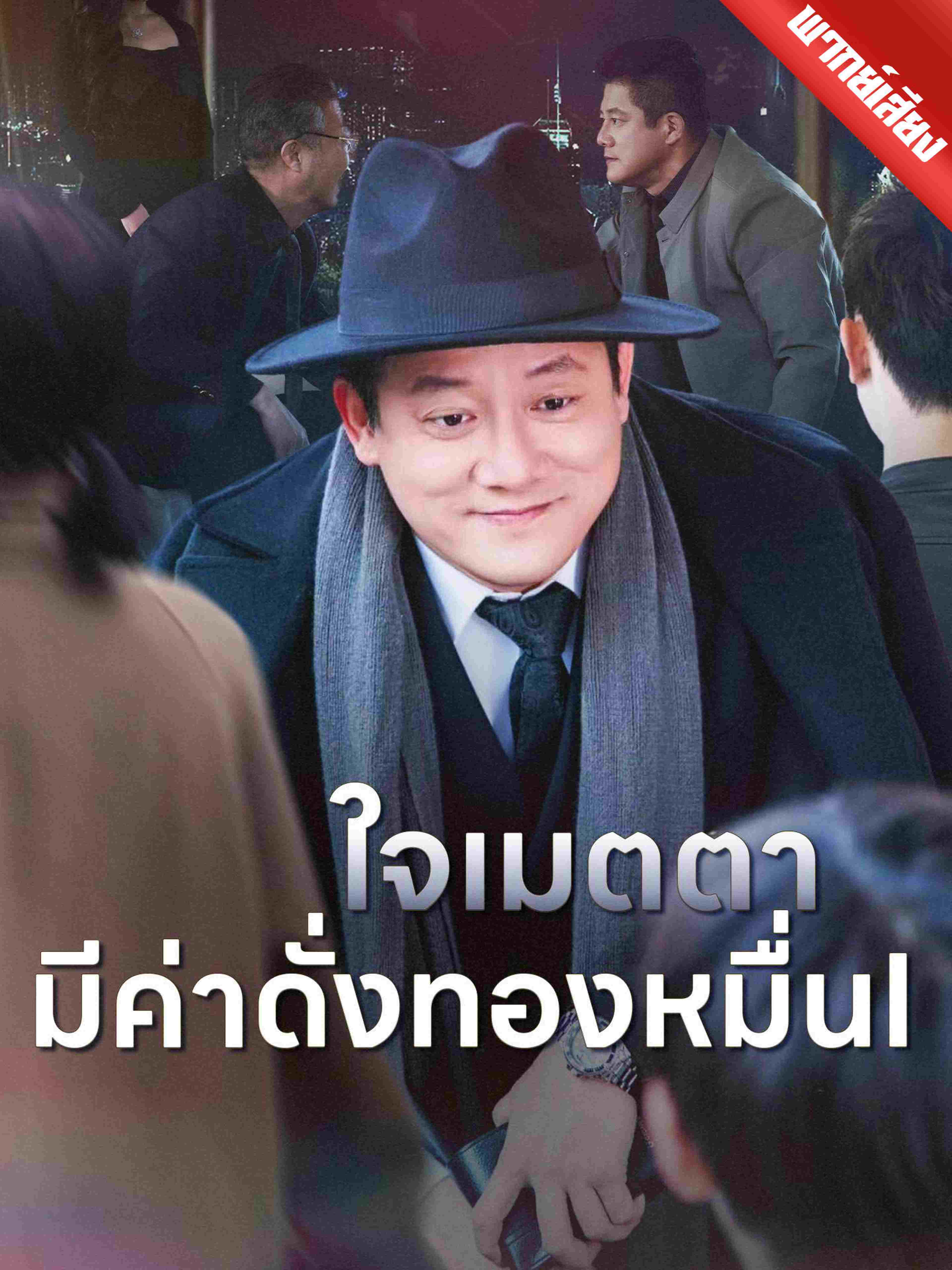 พากย์เสียง ใจเมตตา มีค่าดั่งทองหมื่น