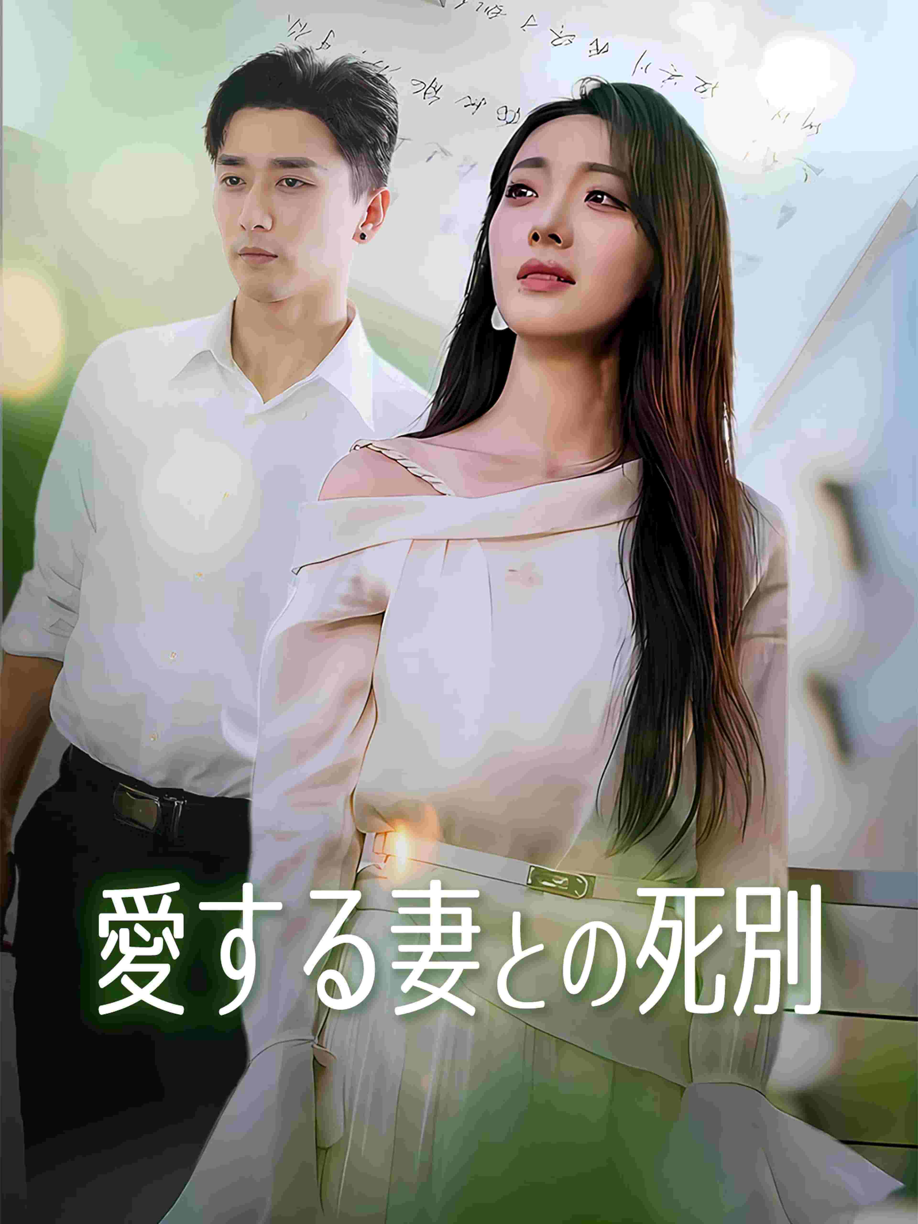 愛する妻との死別