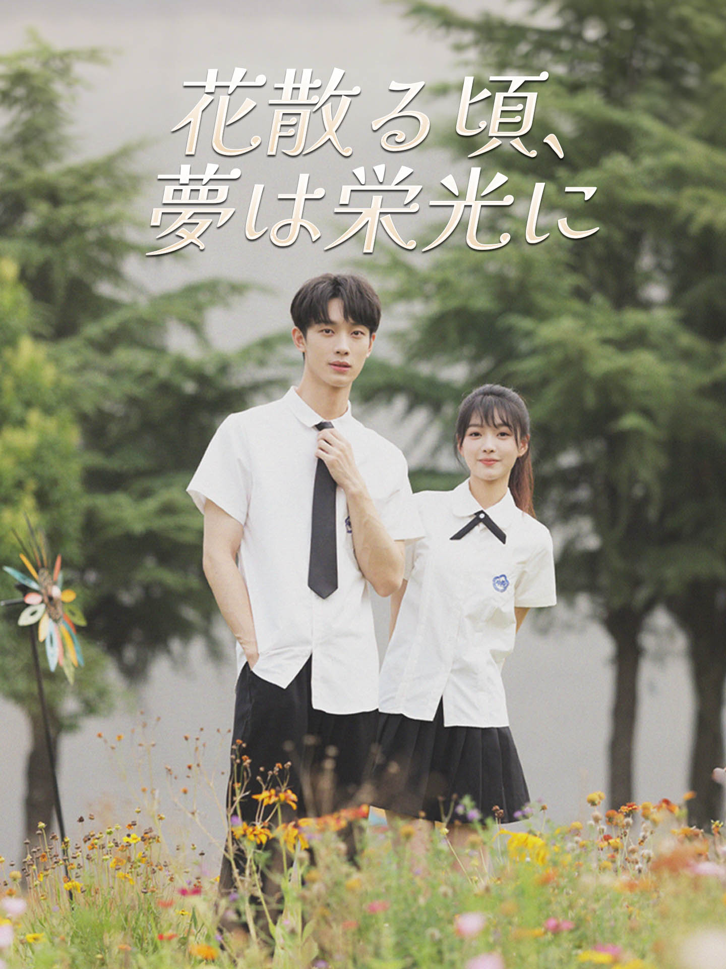 花散る頃、夢は栄光に