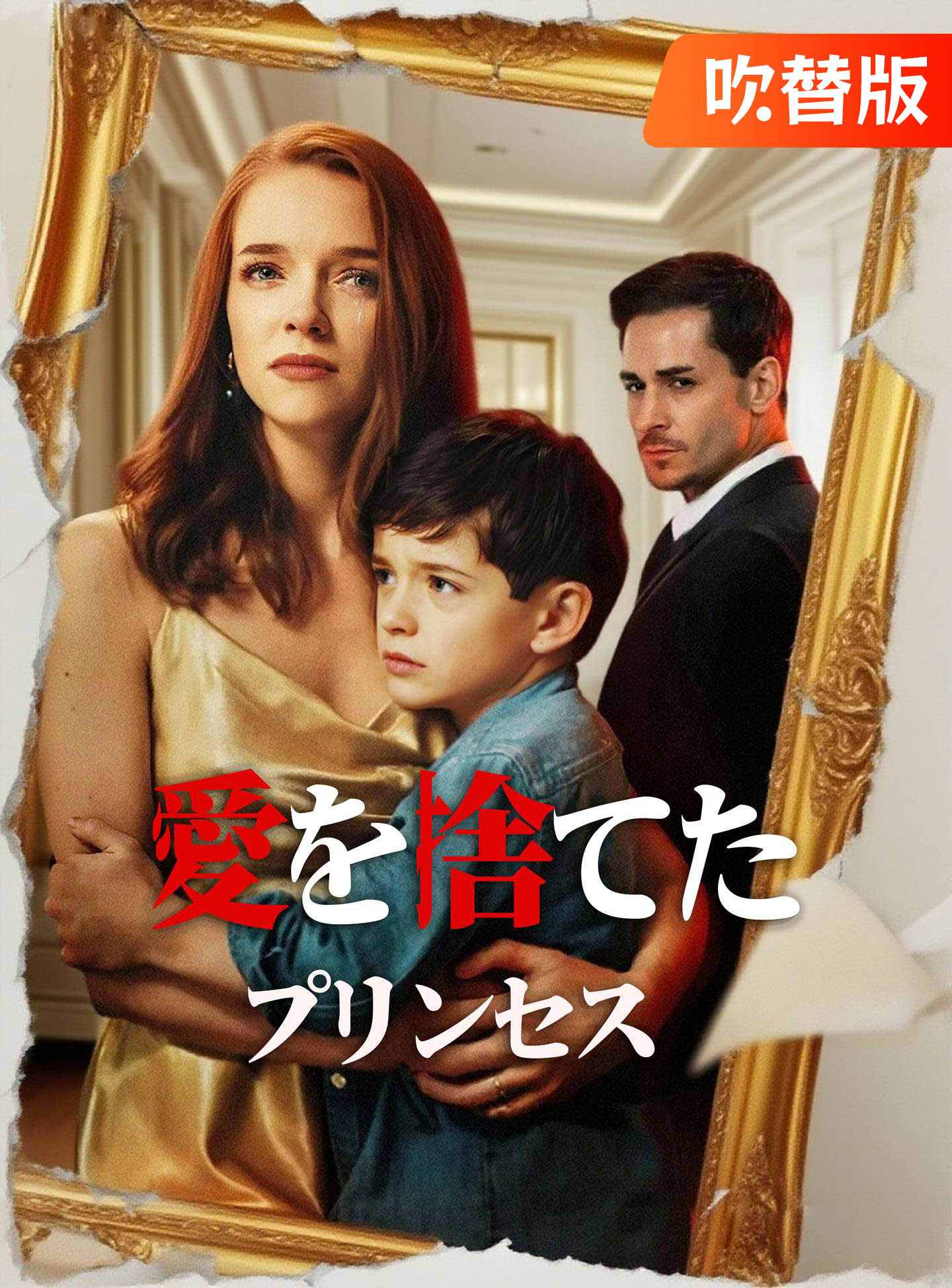 （吹替版）愛を捨てたプリンセス