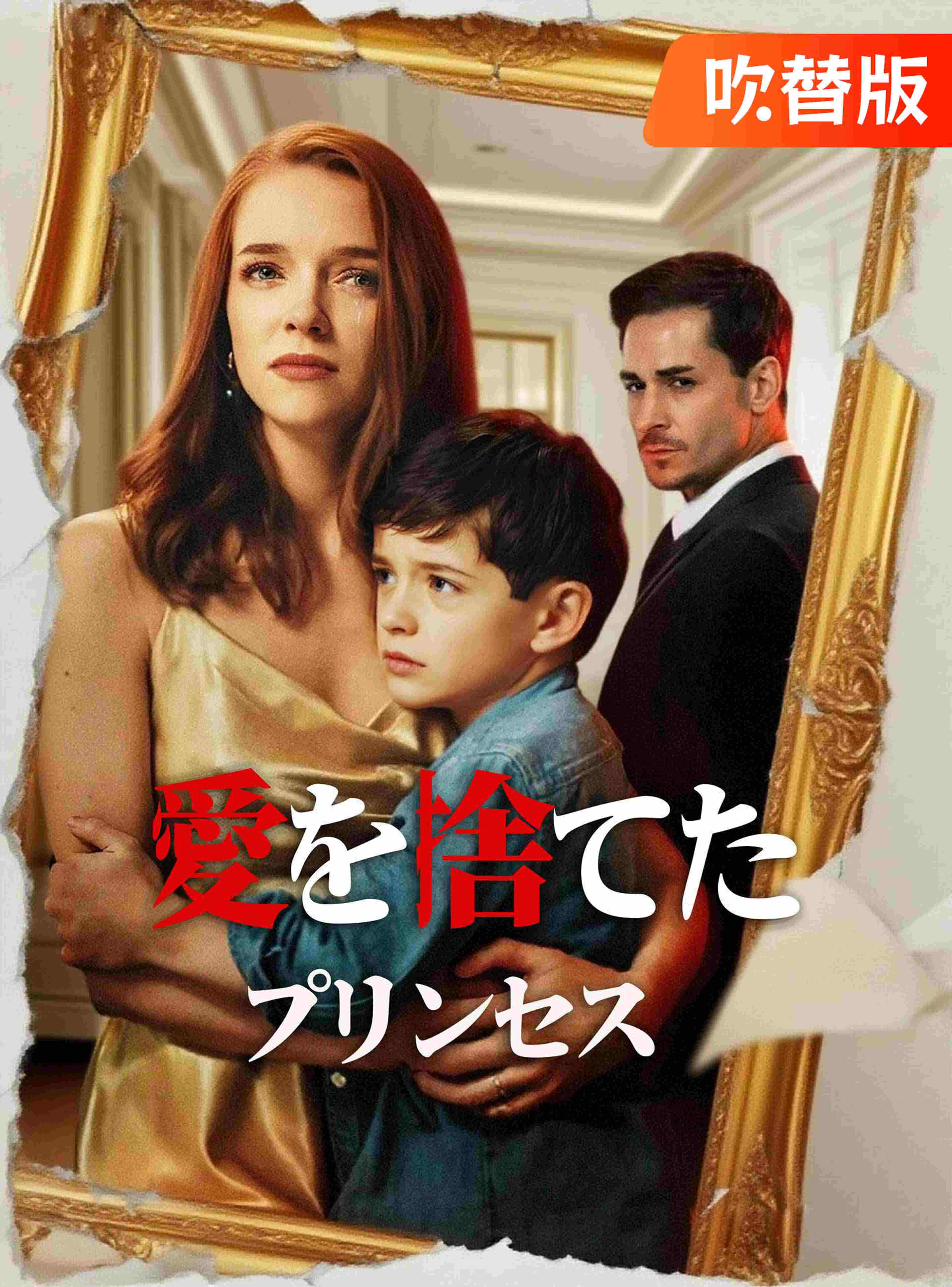 (吹替版)愛を捨てたプリンセス