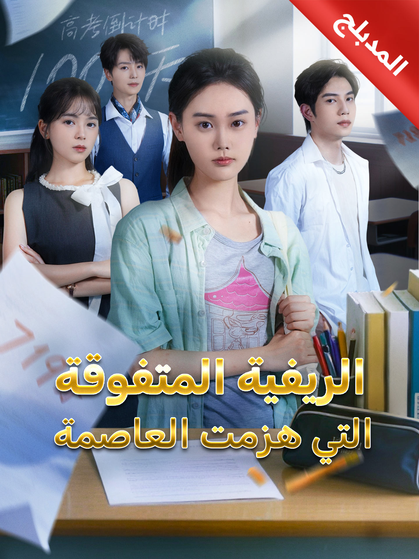 المدبلج-الريفية المتفوقة التي هزمت العاصمة