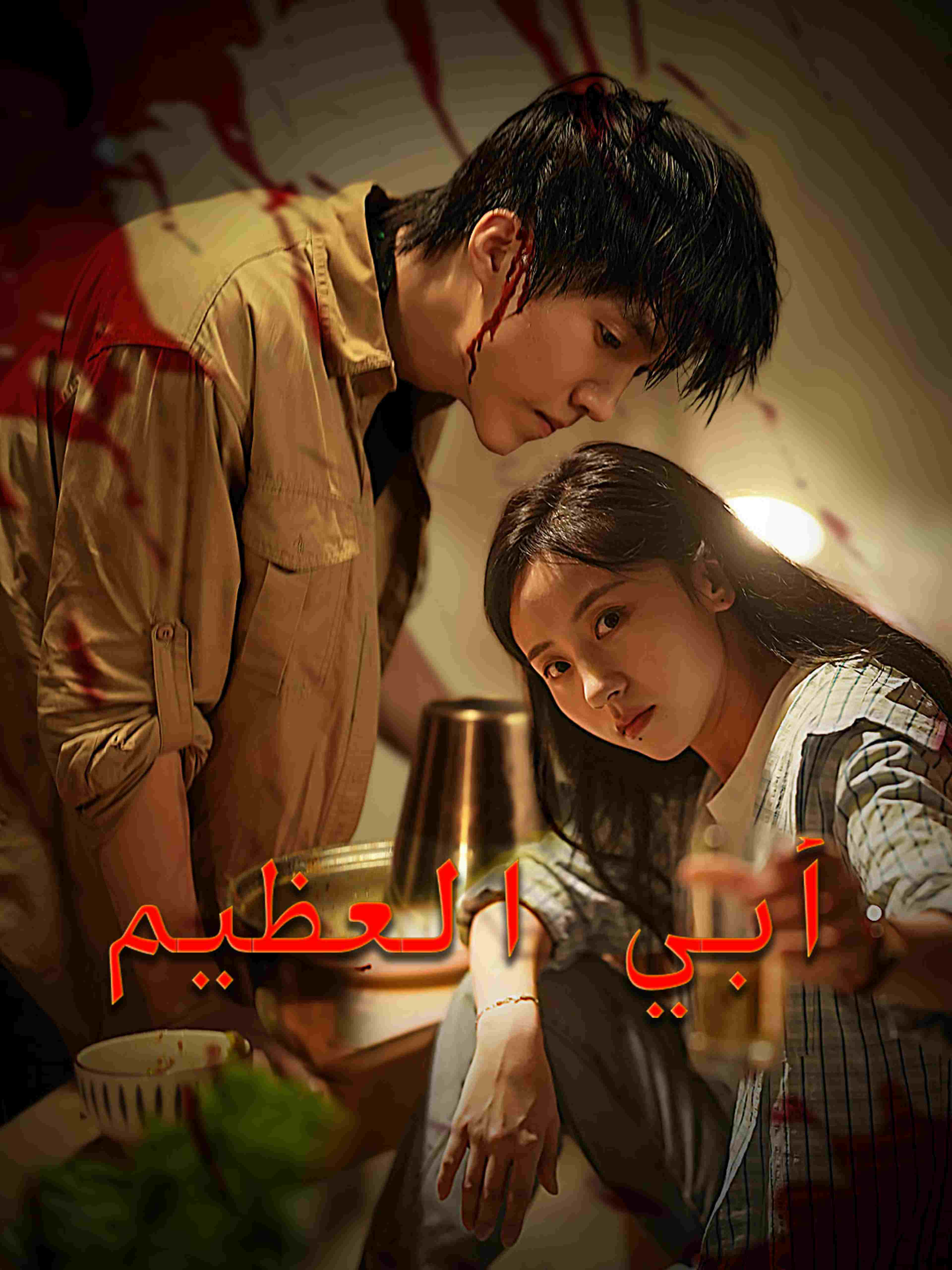 أبي العظيم