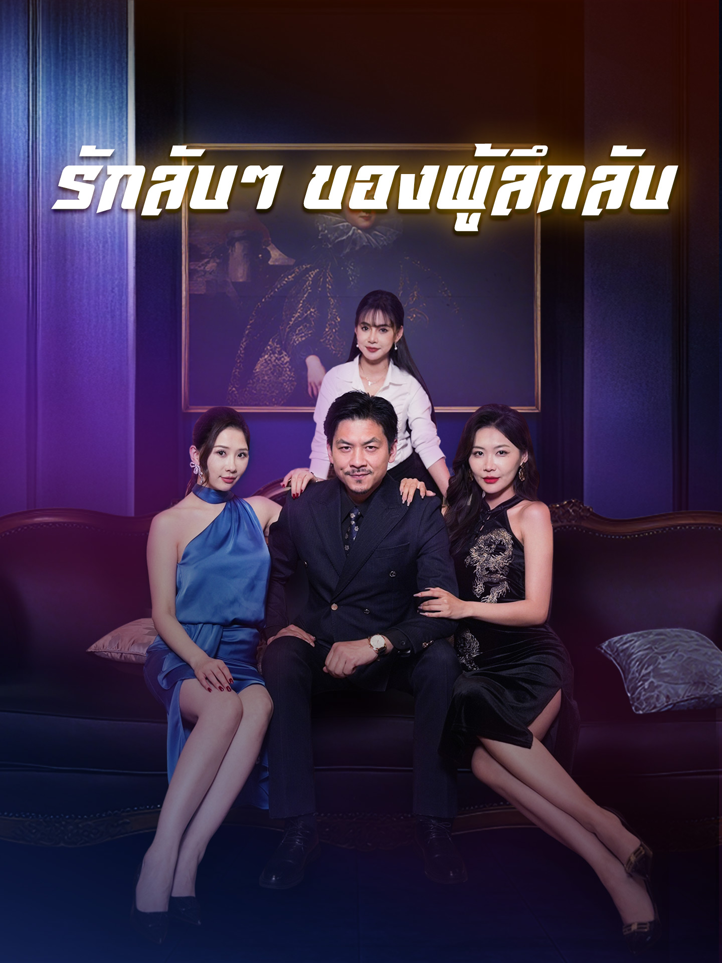 รักลับๆ ของผู้ลึกลับ