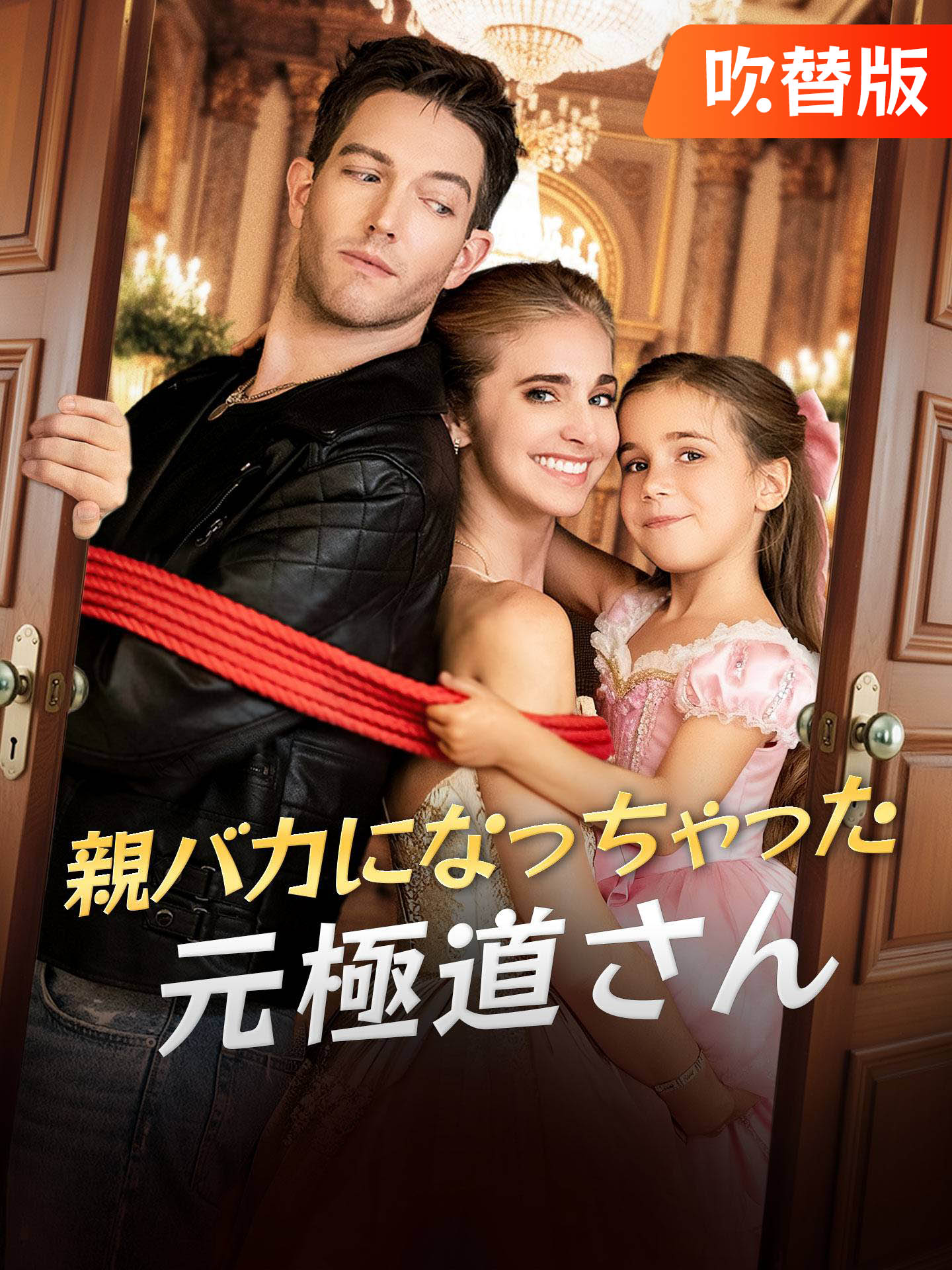 （吹替版）親バカになっちゃった元極道さん