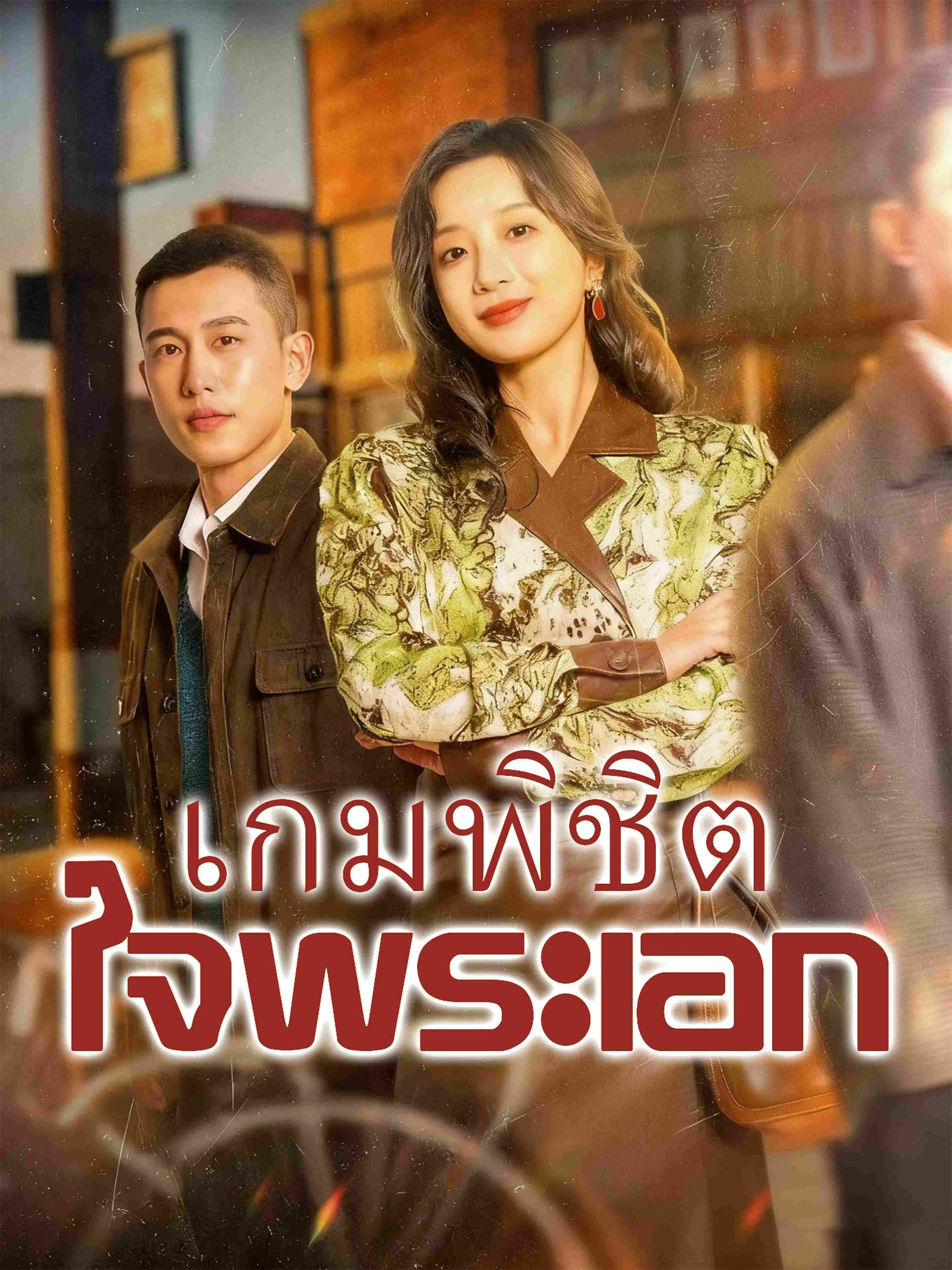 เกมพิชิตใจพระเอก