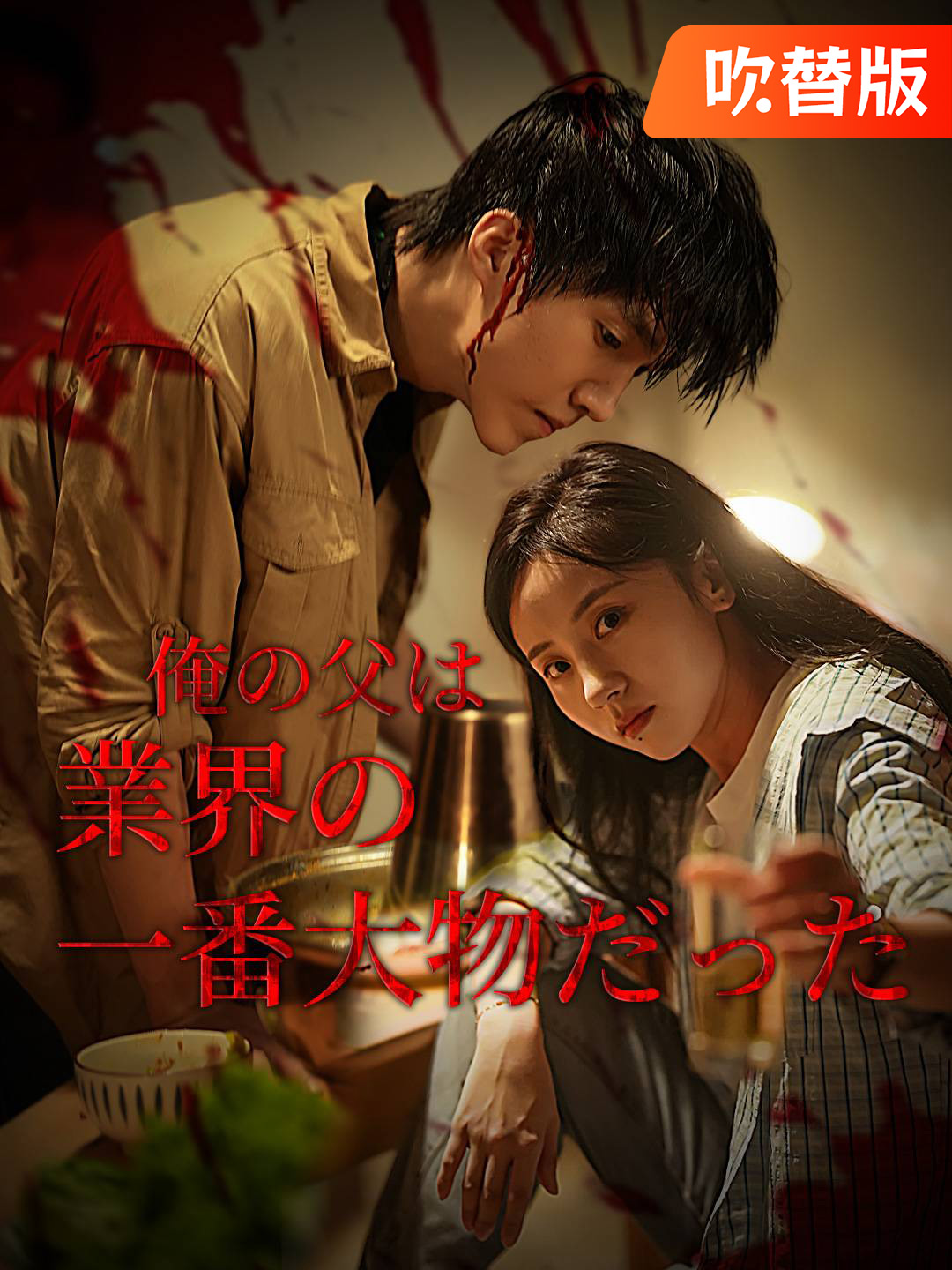 （吹替版）俺の父は業界の一番大物だった