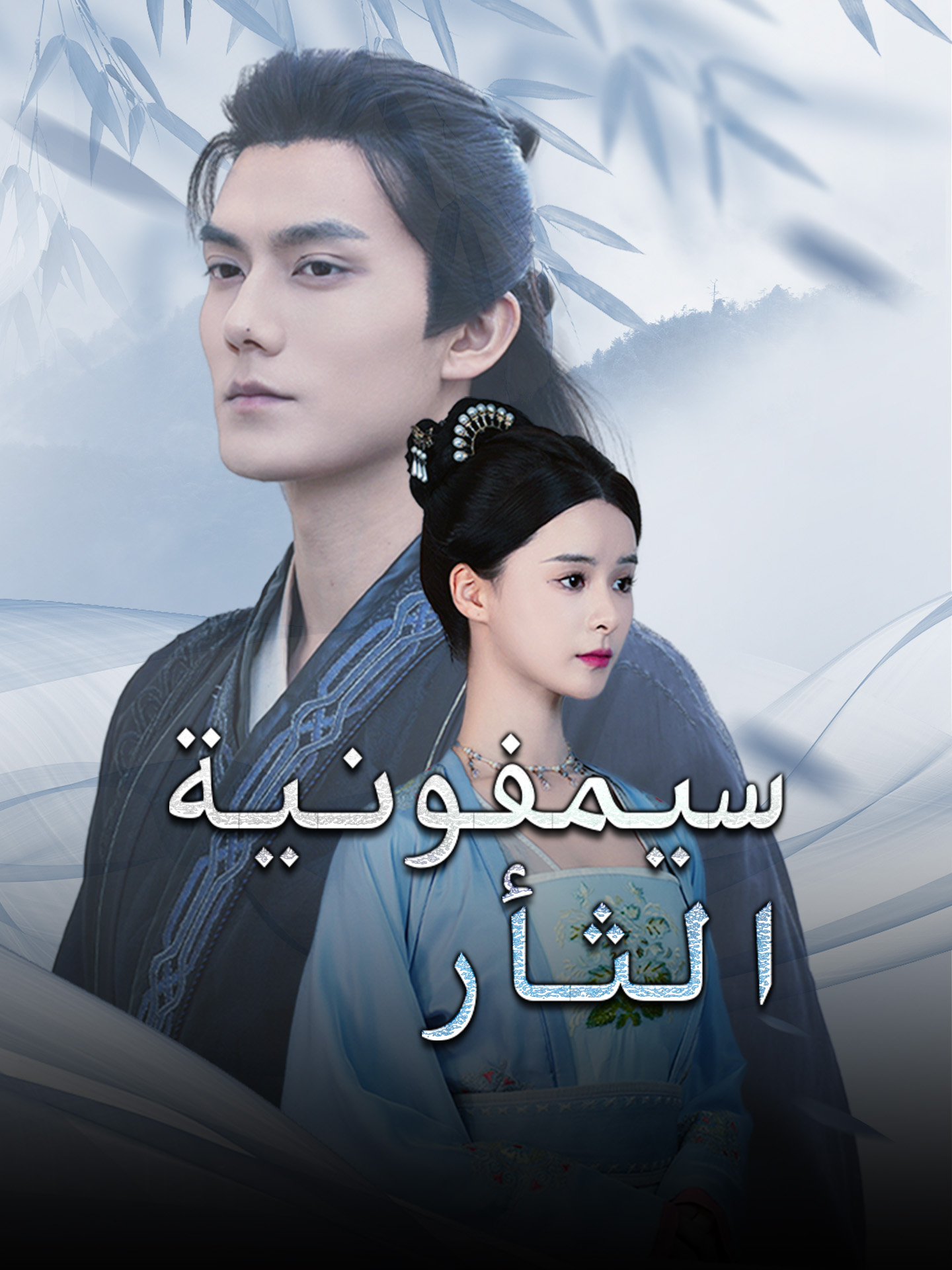 سيمفونية الثأر